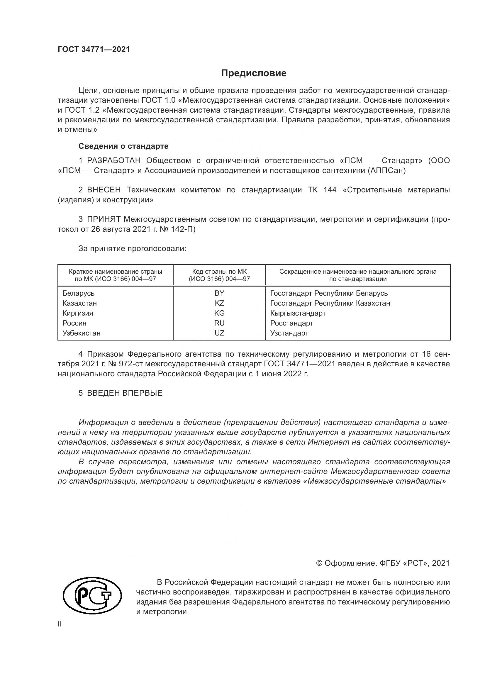 ГОСТ 34771-2021, страница 2