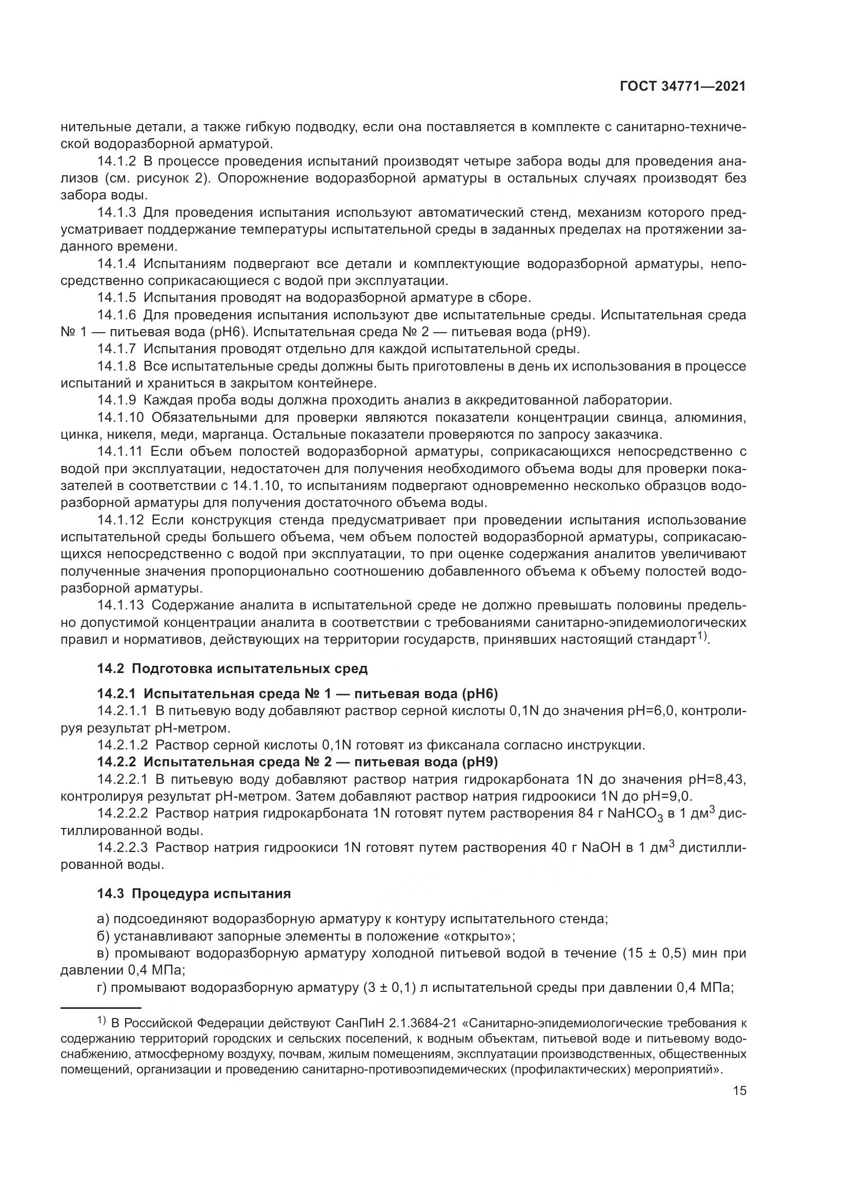 ГОСТ 34771-2021, страница 20