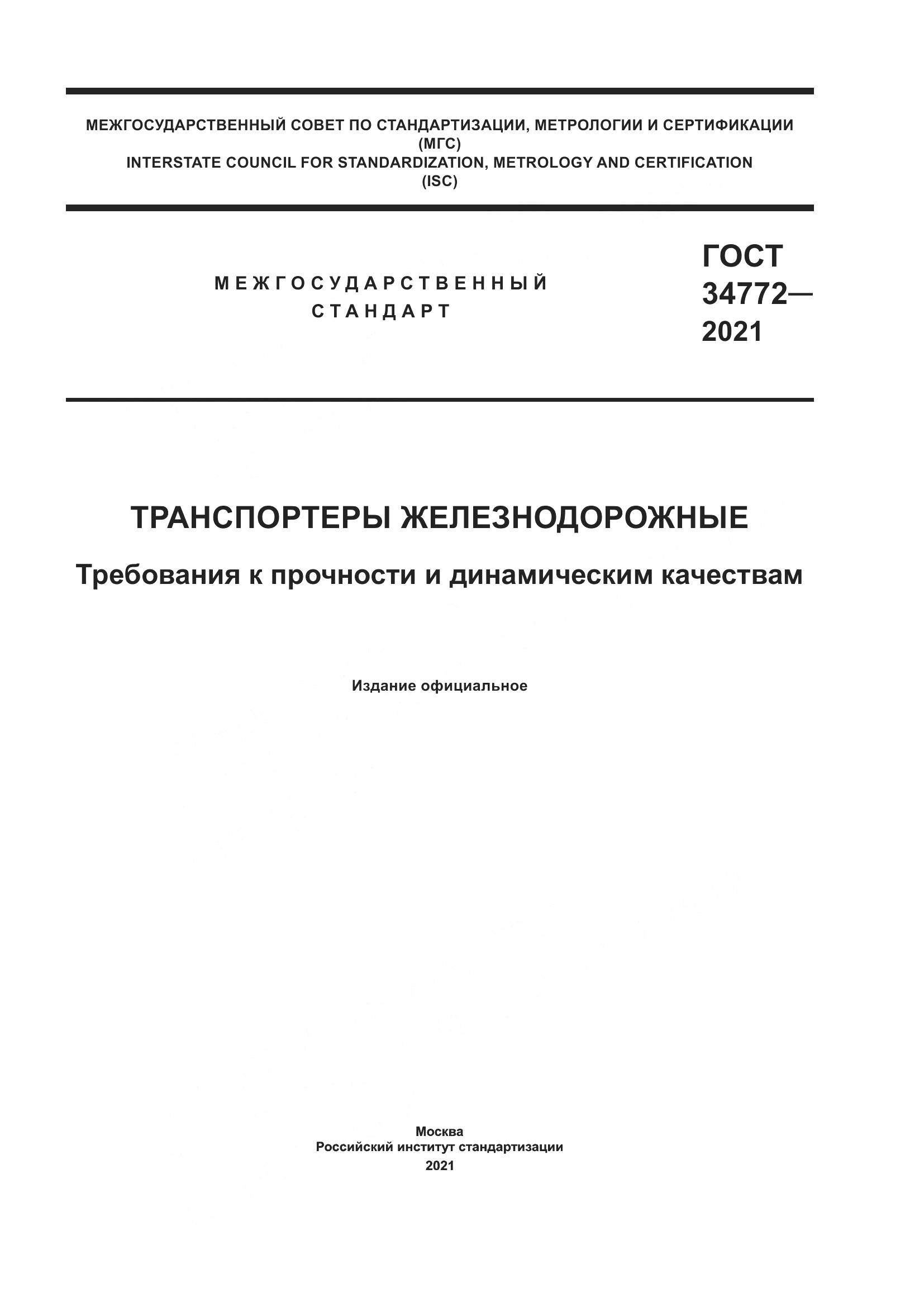 ГОСТ 34772-2021, страница 1