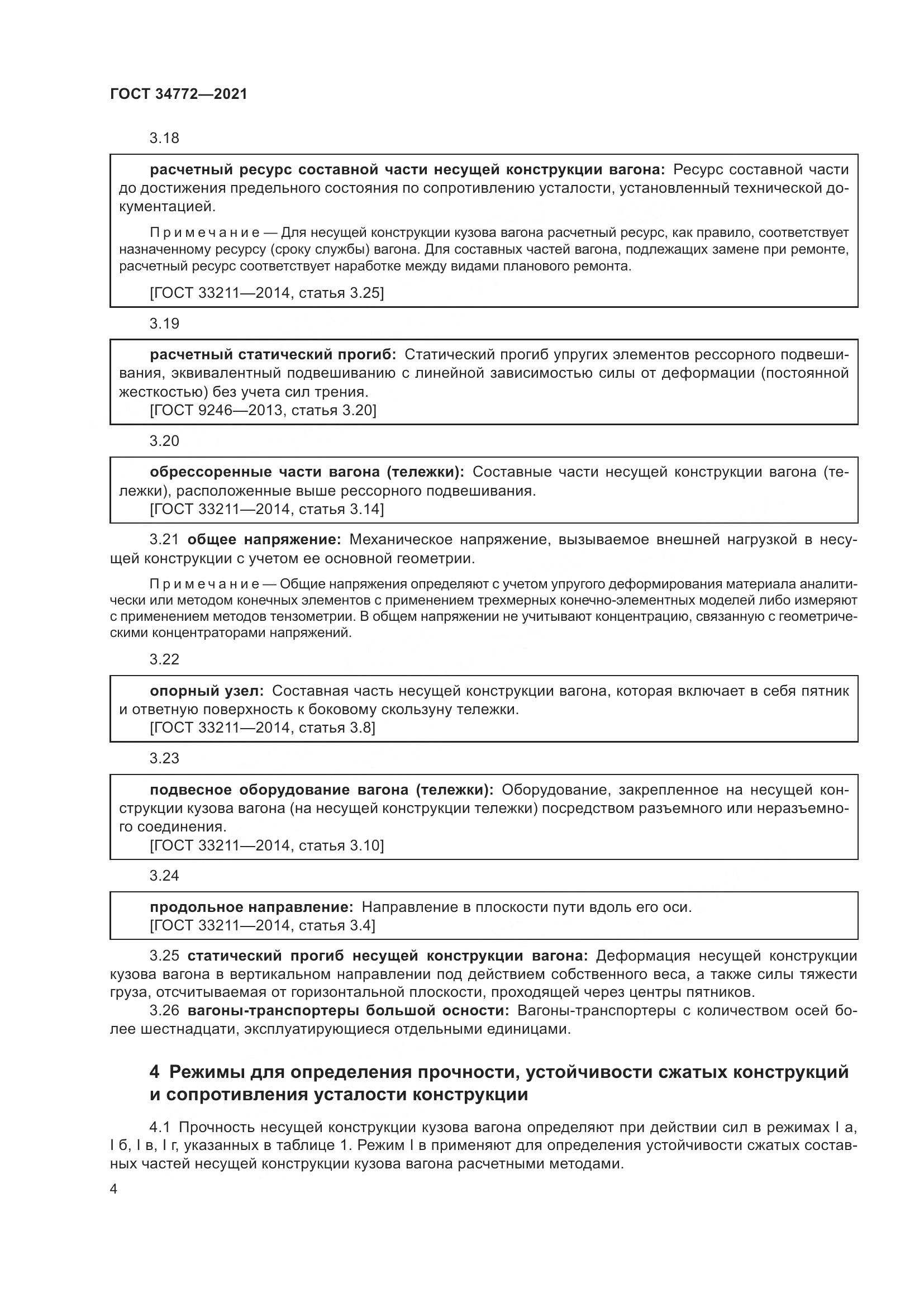 ГОСТ 34772-2021, страница 10