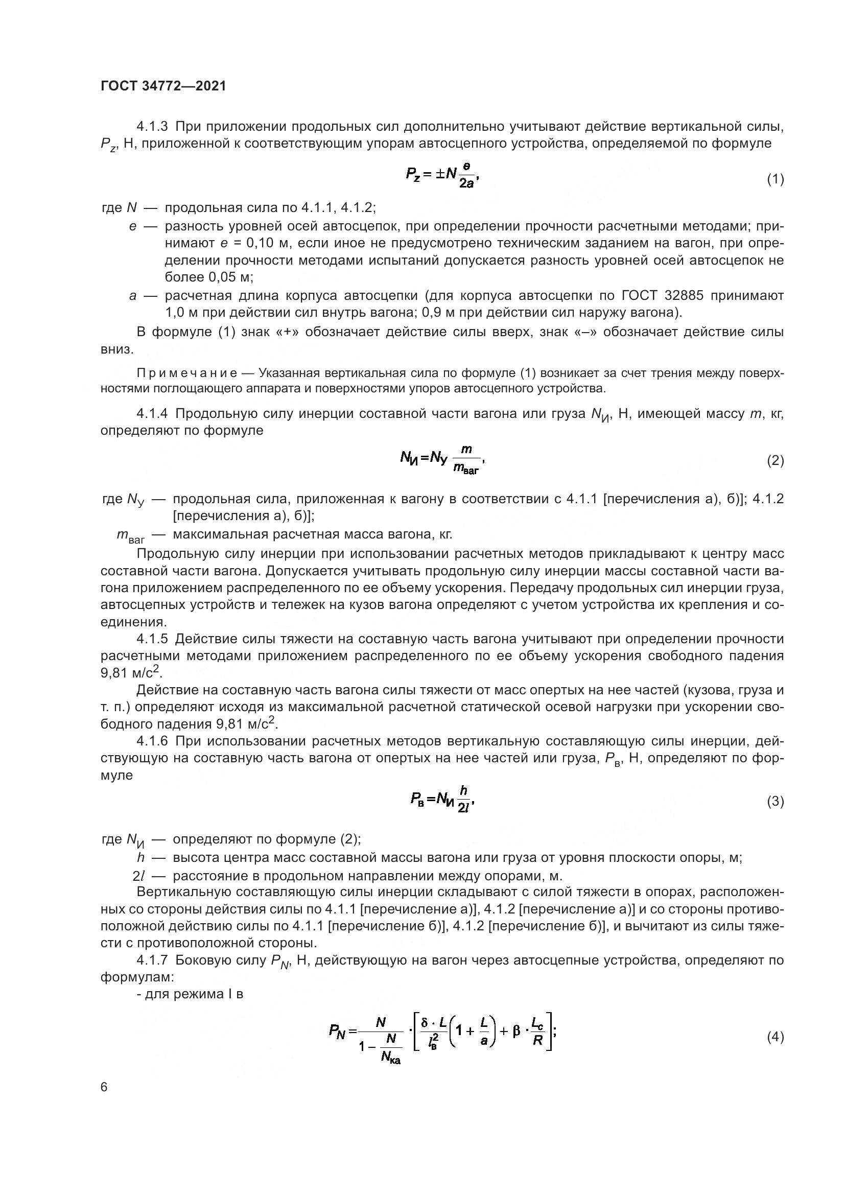 ГОСТ 34772-2021, страница 12