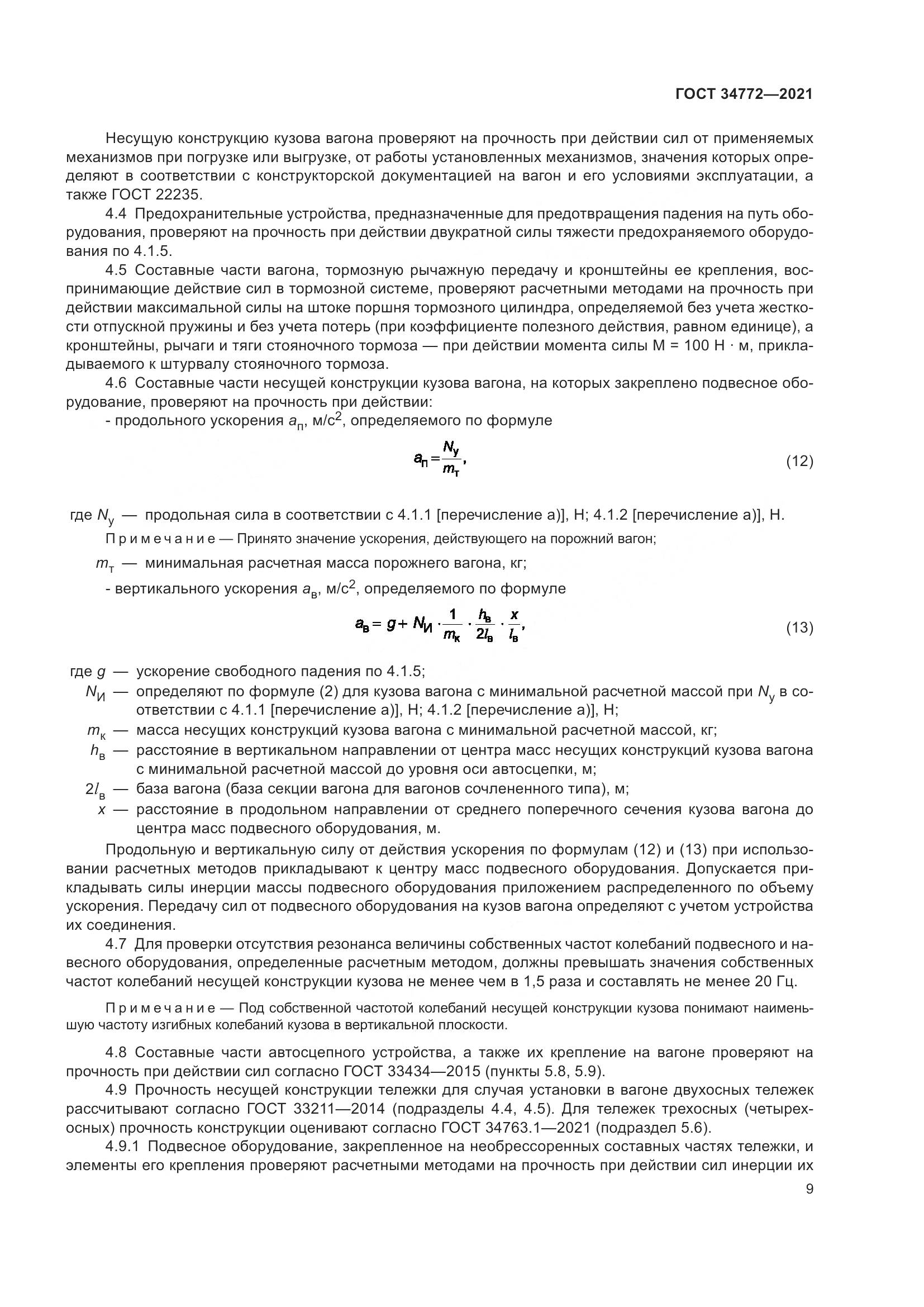 ГОСТ 34772-2021, страница 15