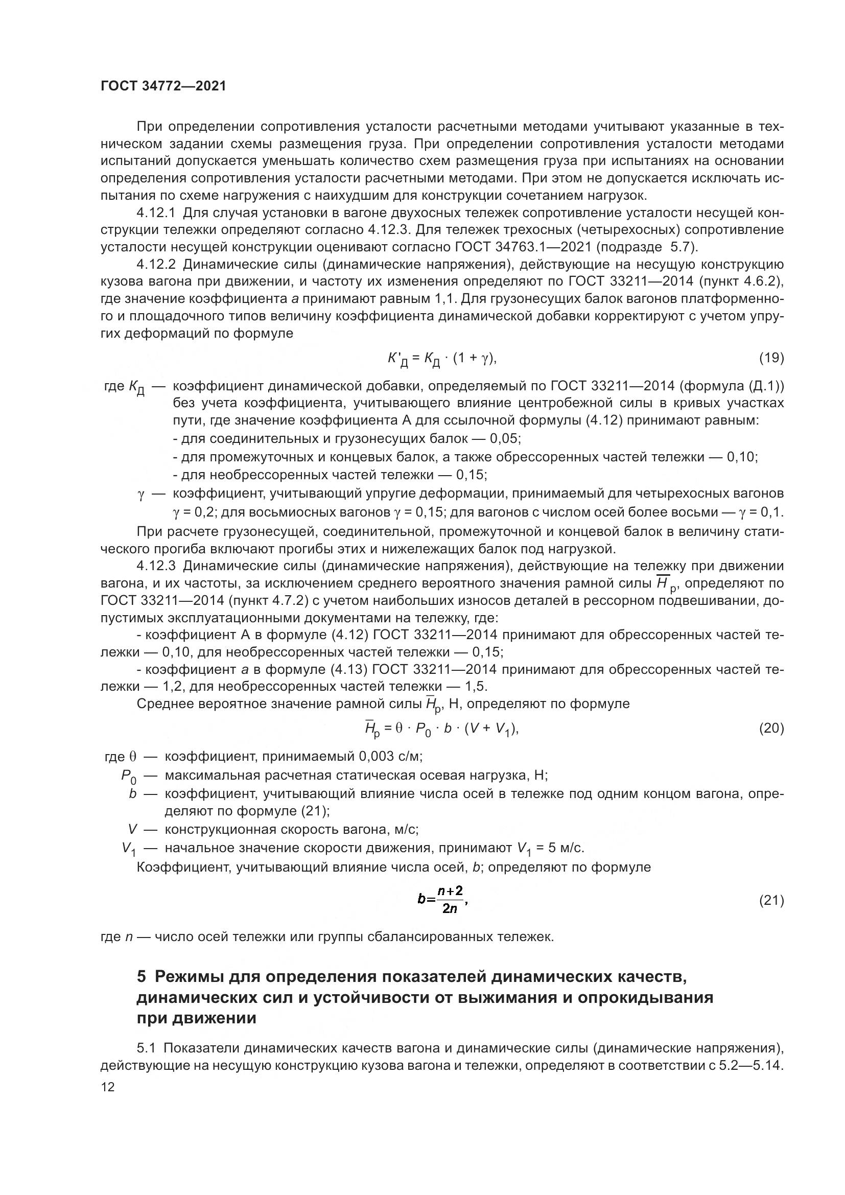 ГОСТ 34772-2021, страница 18
