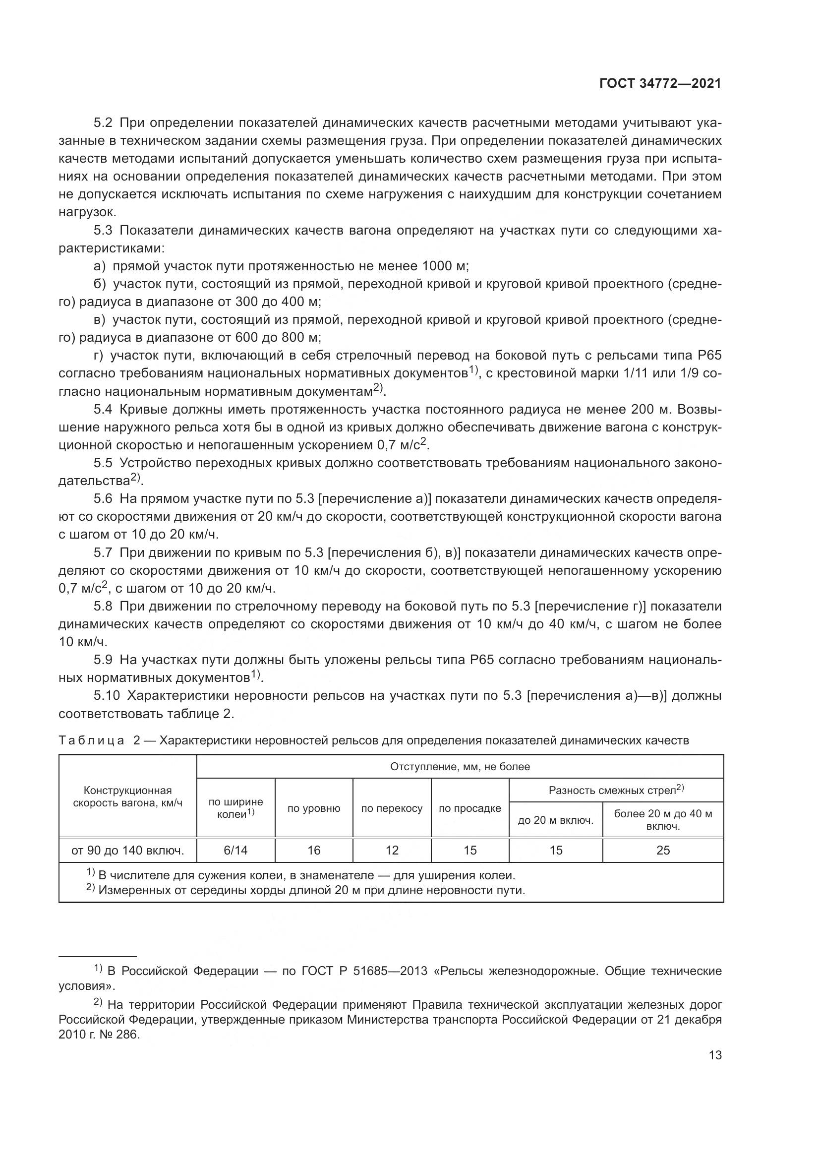 ГОСТ 34772-2021, страница 19