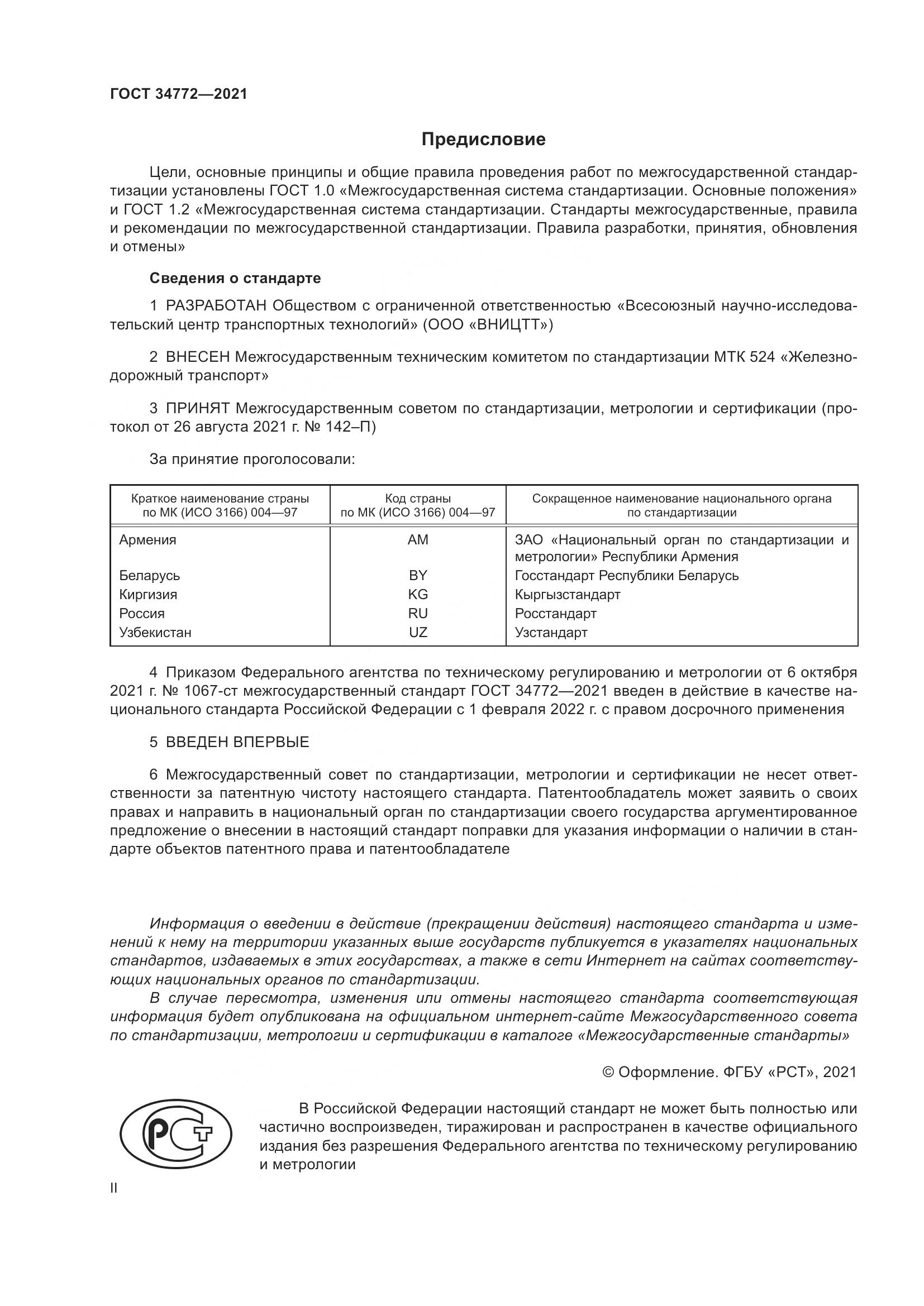 ГОСТ 34772-2021, страница 2