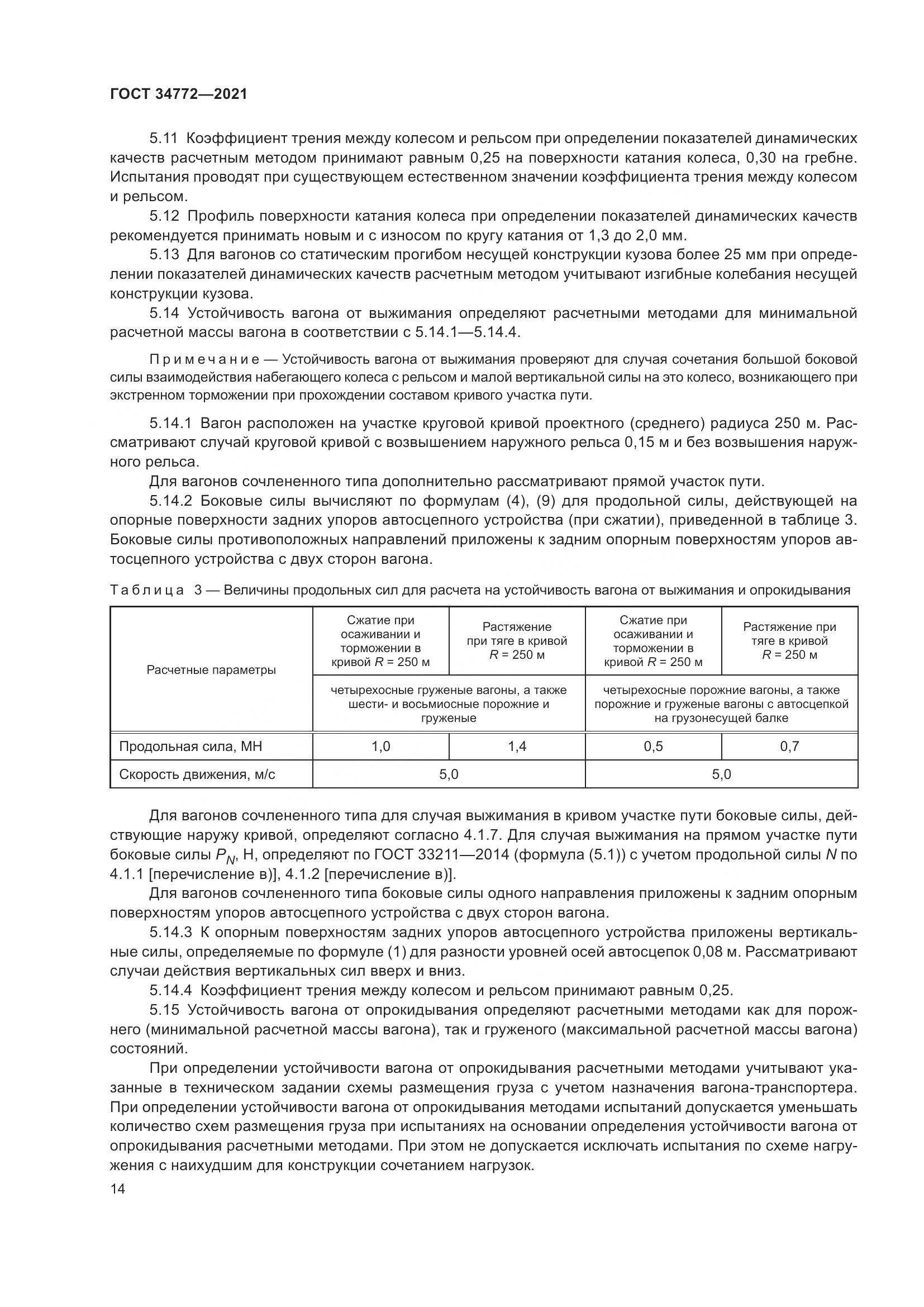 ГОСТ 34772-2021, страница 20