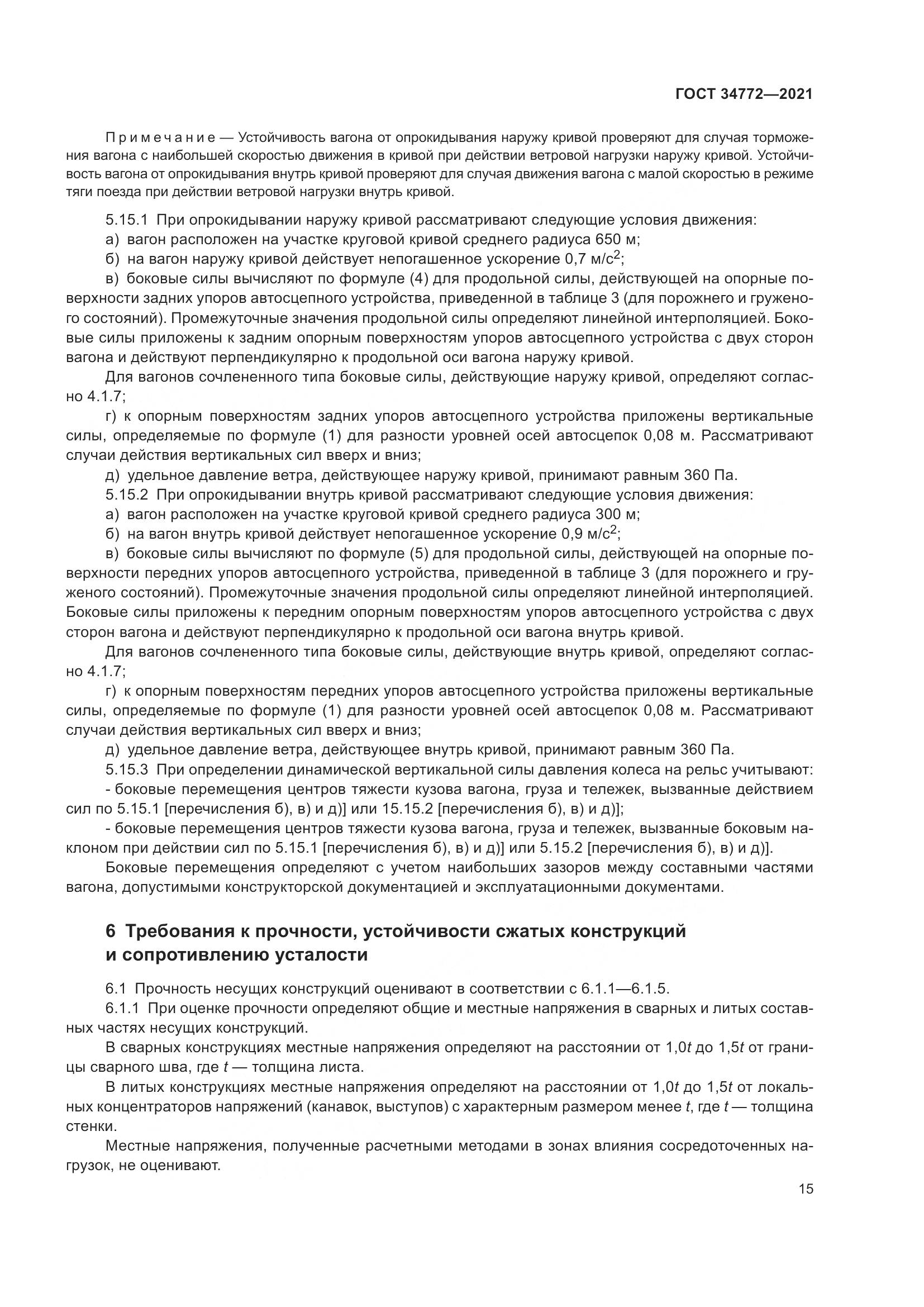 ГОСТ 34772-2021, страница 21