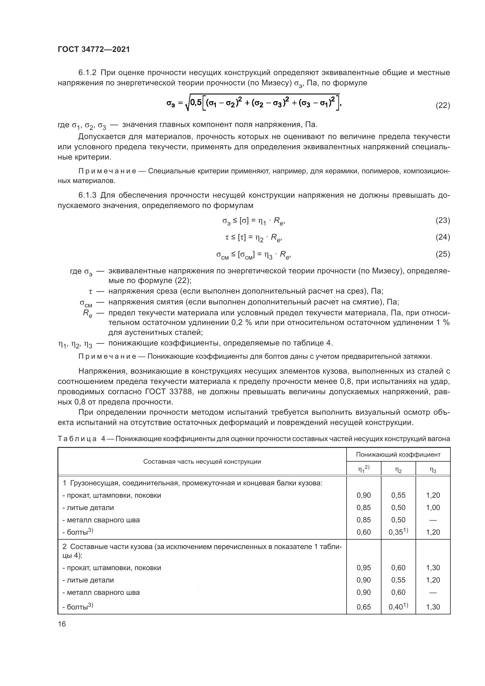 ГОСТ 34772-2021, страница 22