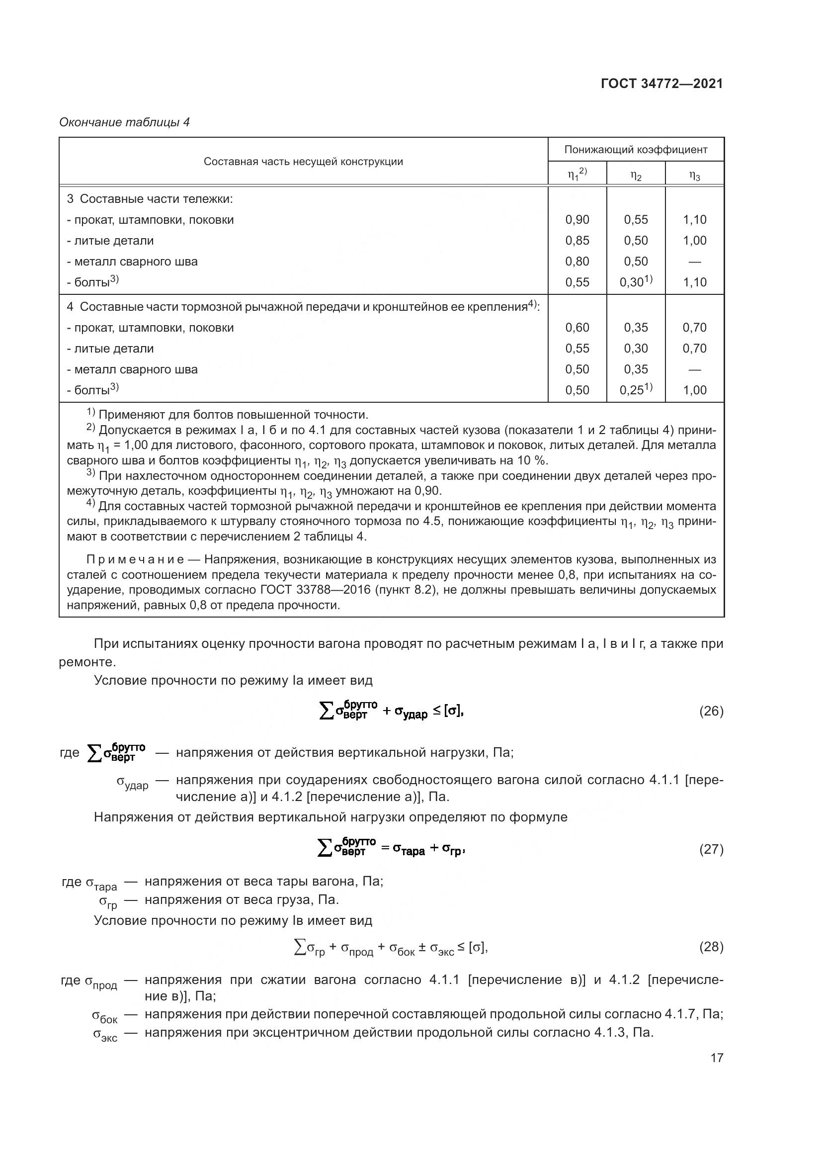 ГОСТ 34772-2021, страница 23
