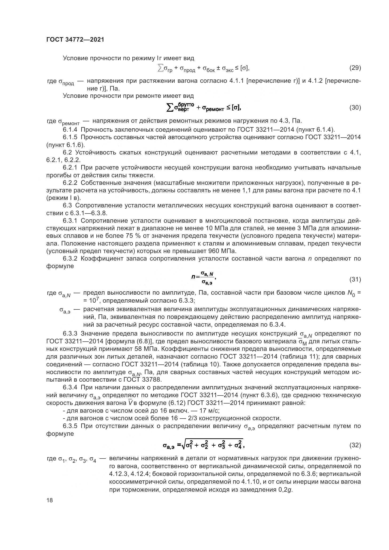 ГОСТ 34772-2021, страница 24