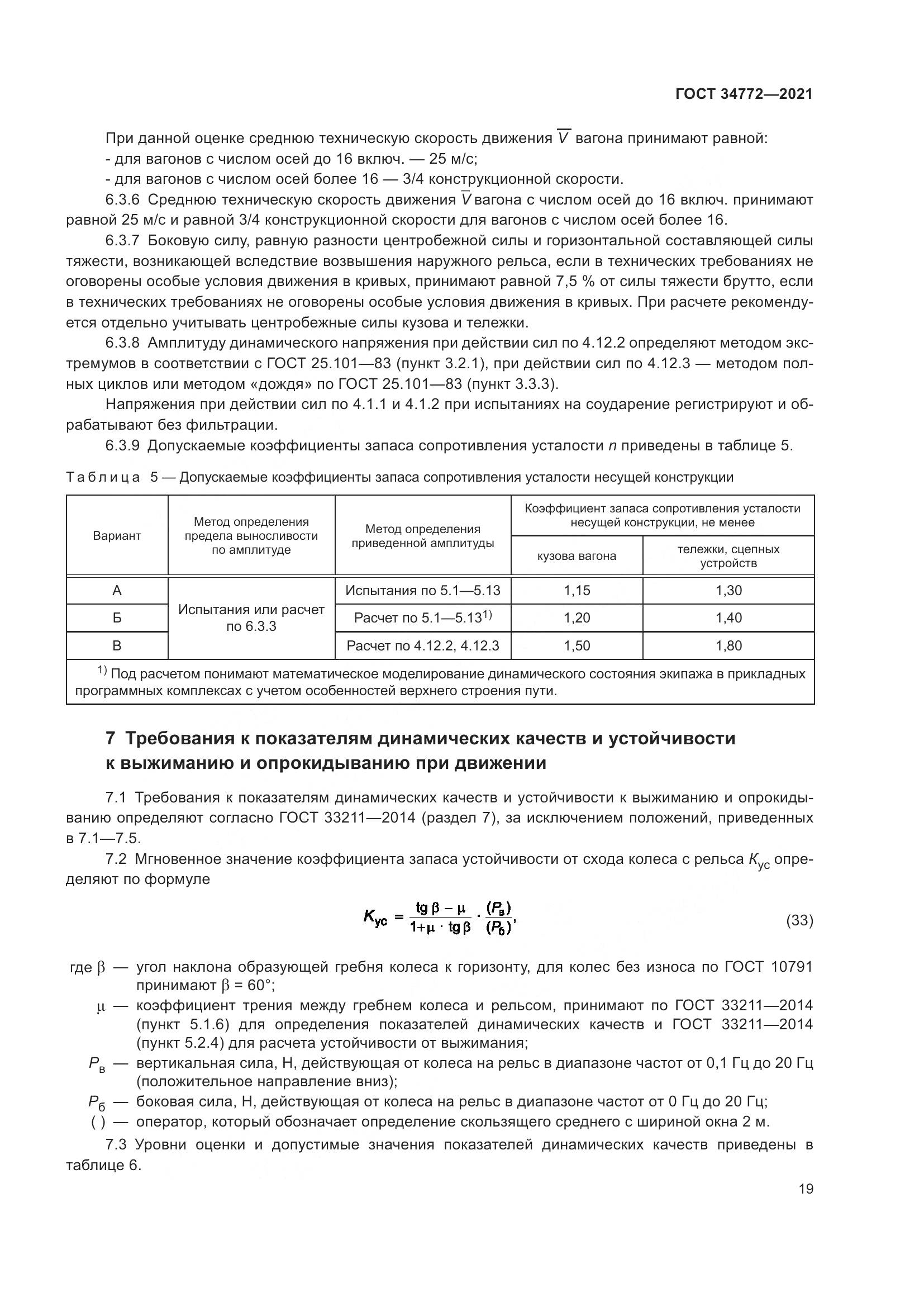 ГОСТ 34772-2021, страница 25