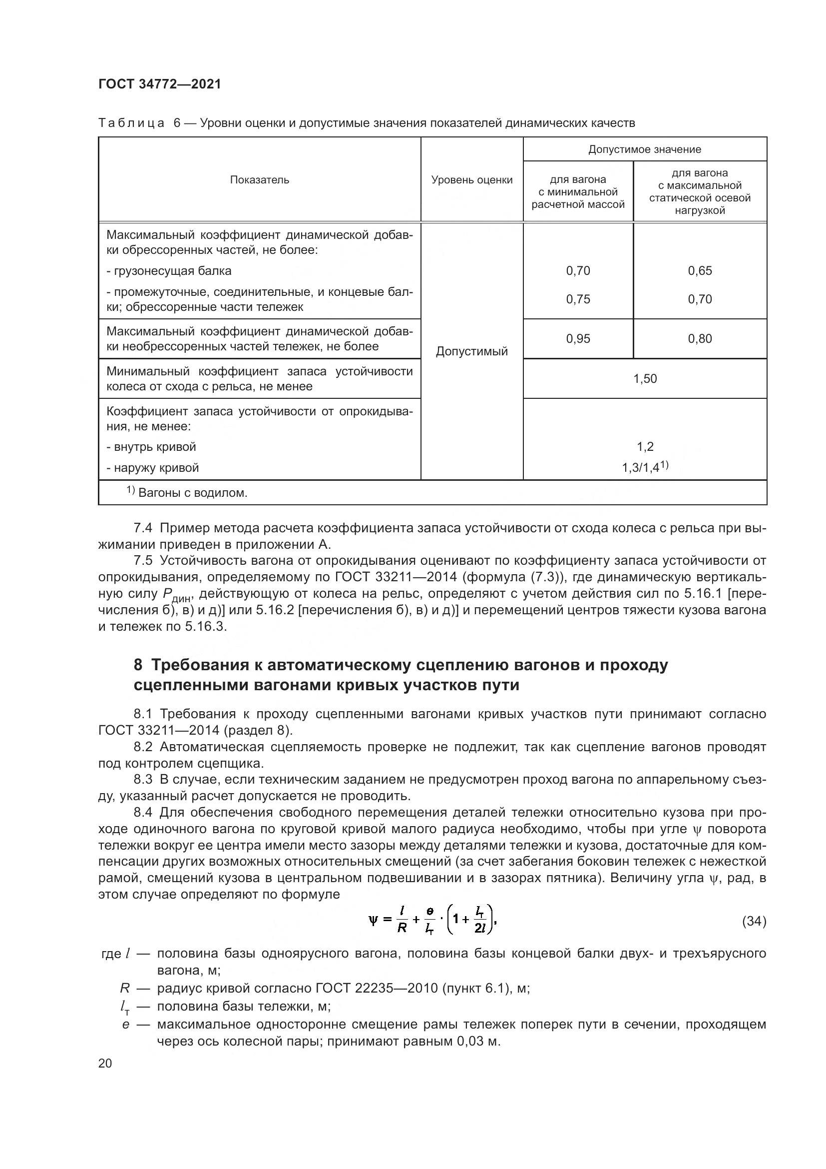 ГОСТ 34772-2021, страница 26