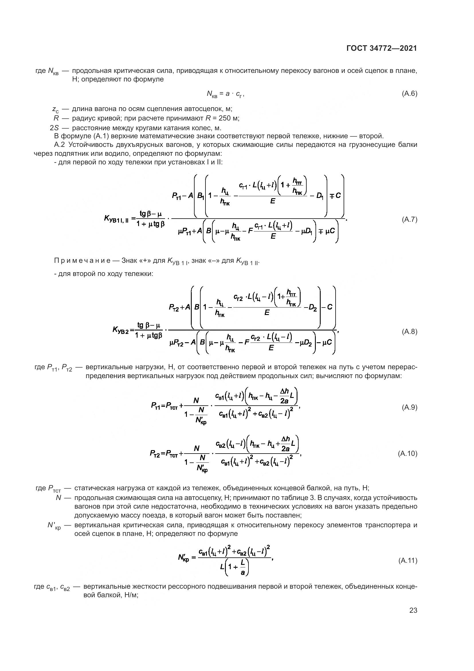 ГОСТ 34772-2021, страница 29
