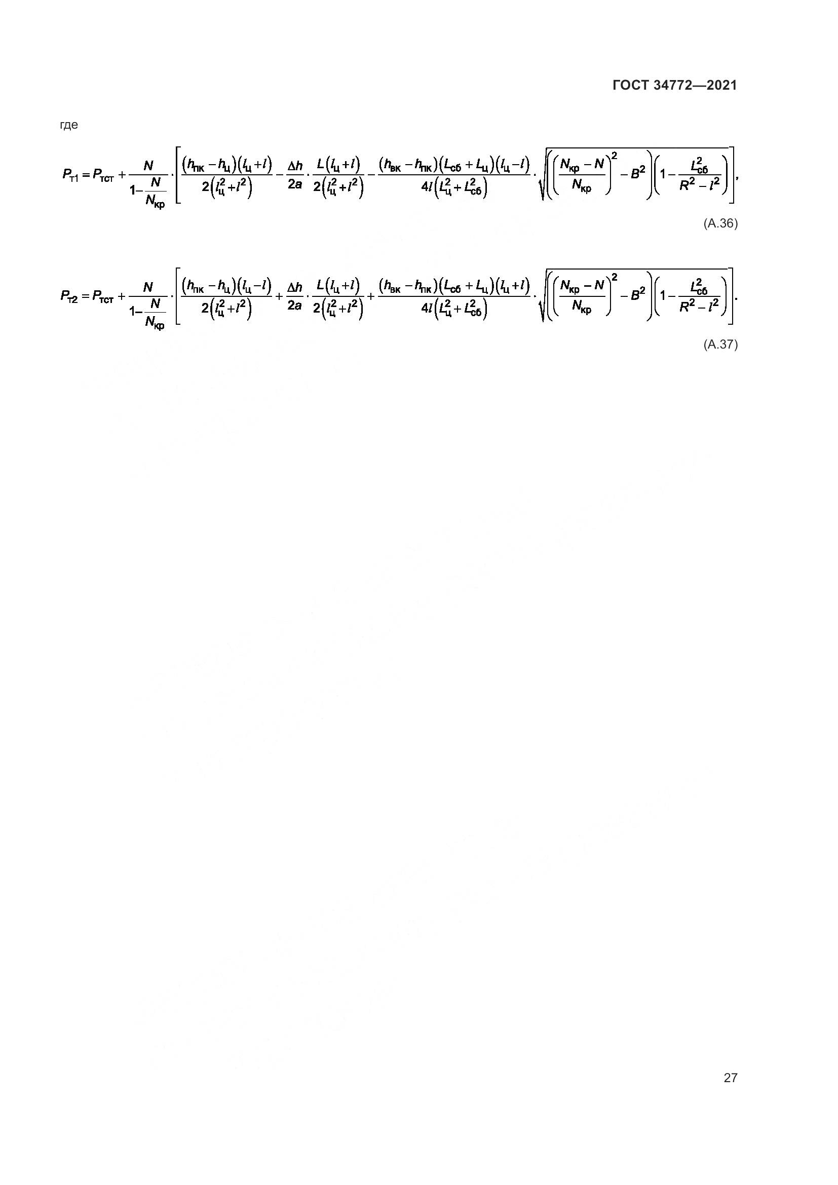 ГОСТ 34772-2021, страница 33