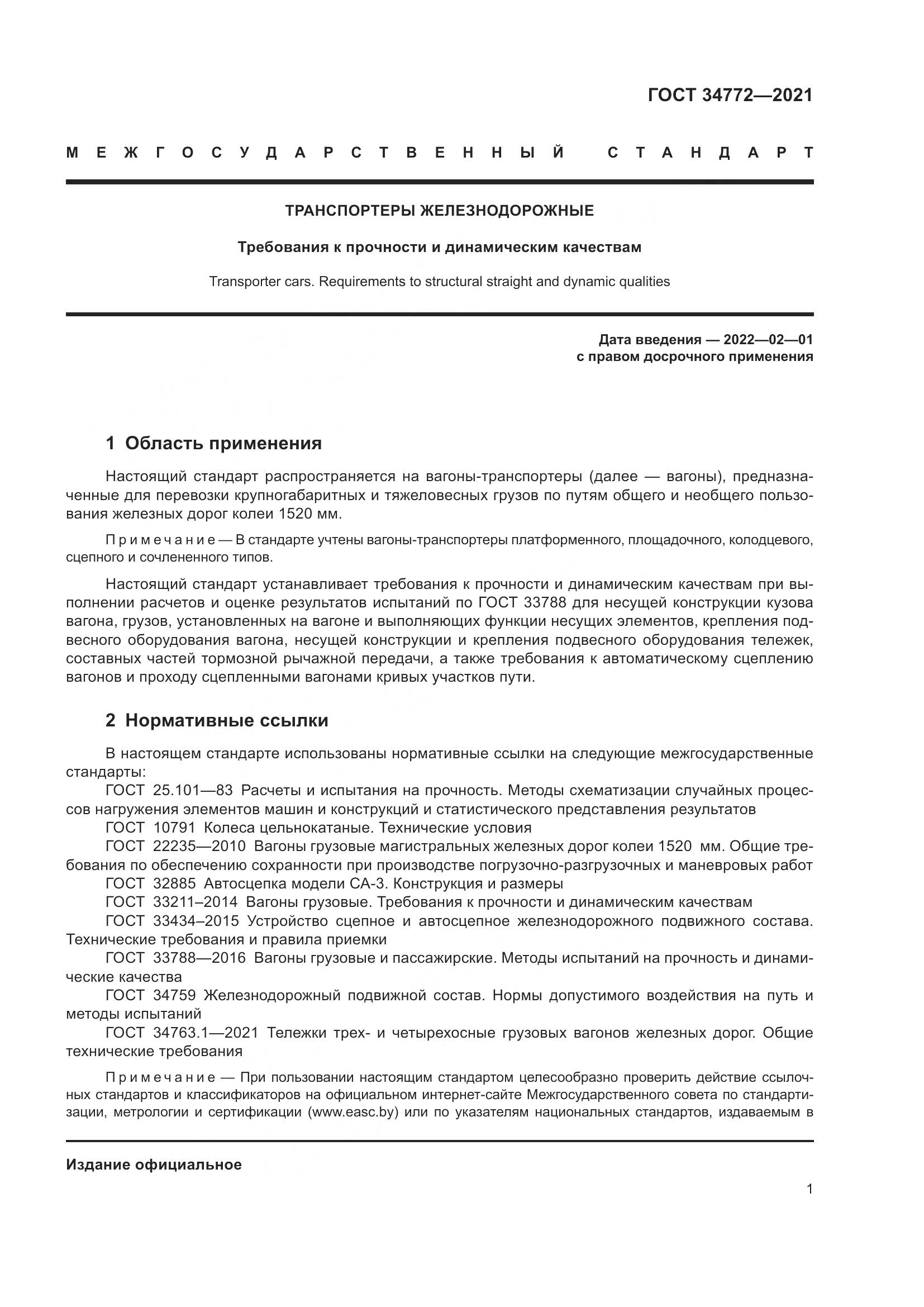 ГОСТ 34772-2021, страница 7
