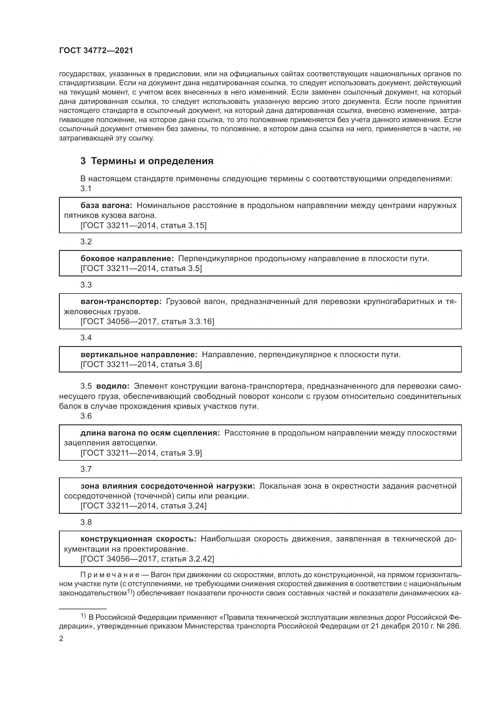 ГОСТ 34772-2021, страница 8