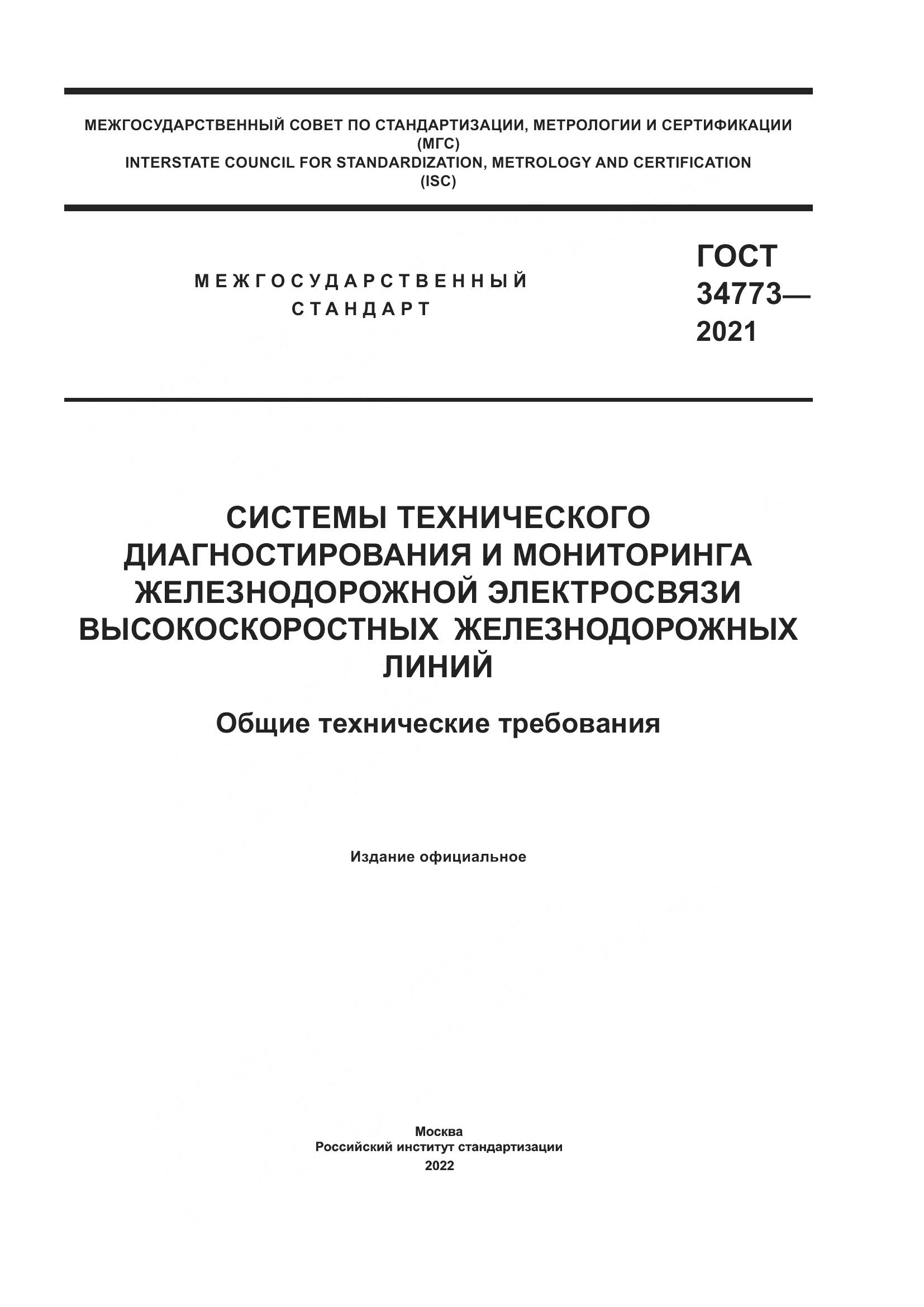 ГОСТ 34773-2021, страница 1