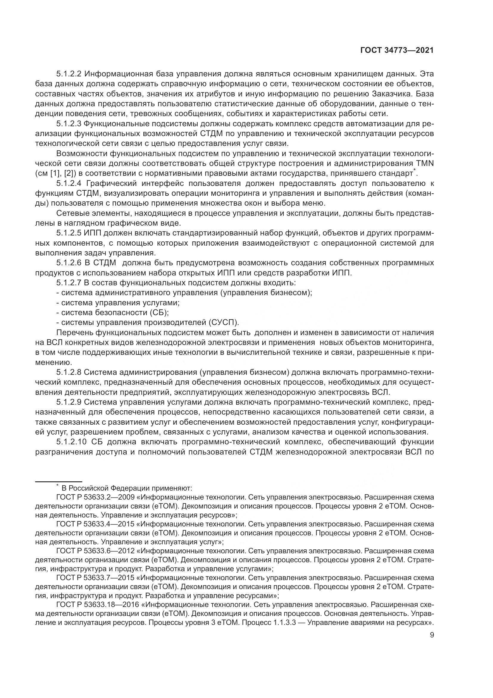 ГОСТ 34773-2021, страница 13