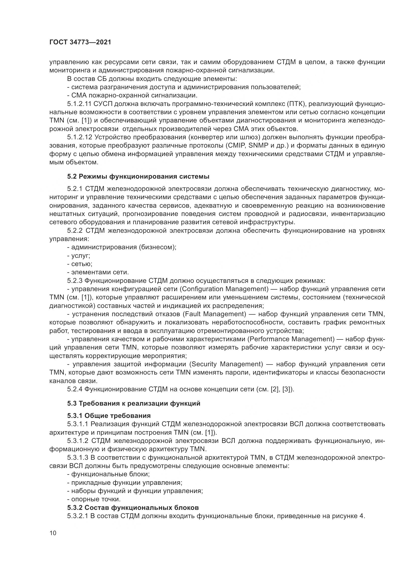 ГОСТ 34773-2021, страница 14