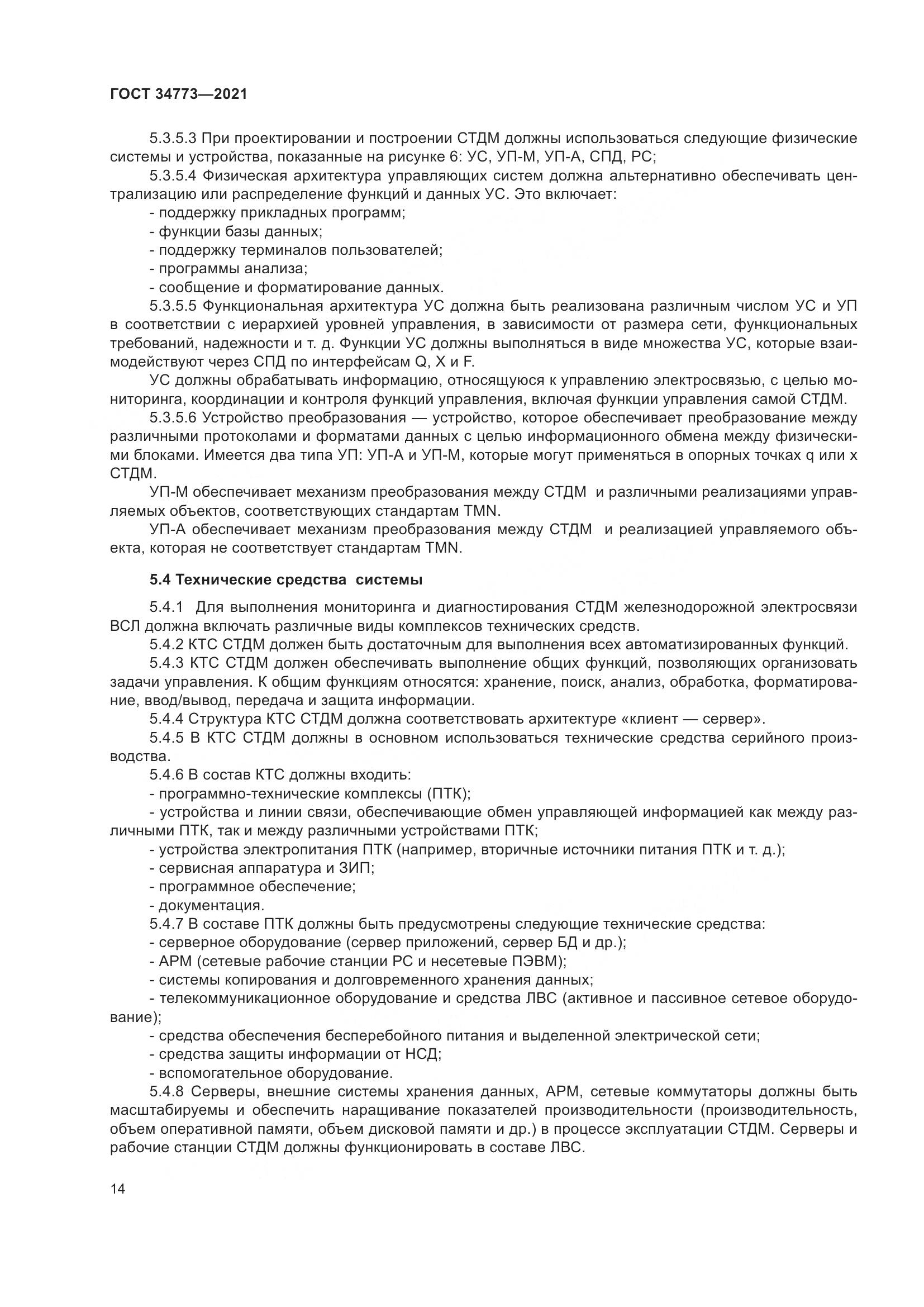 ГОСТ 34773-2021, страница 18