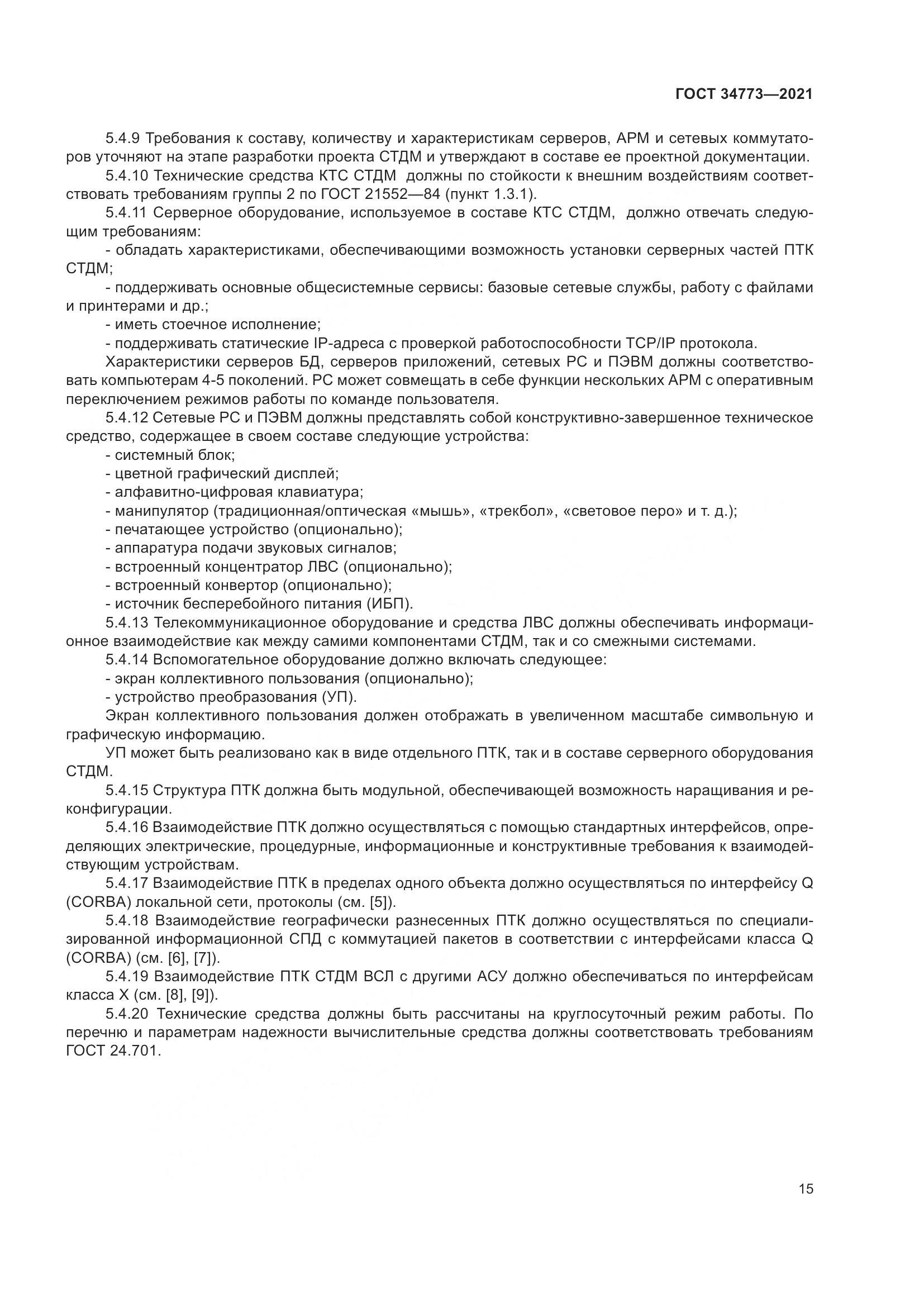 ГОСТ 34773-2021, страница 19