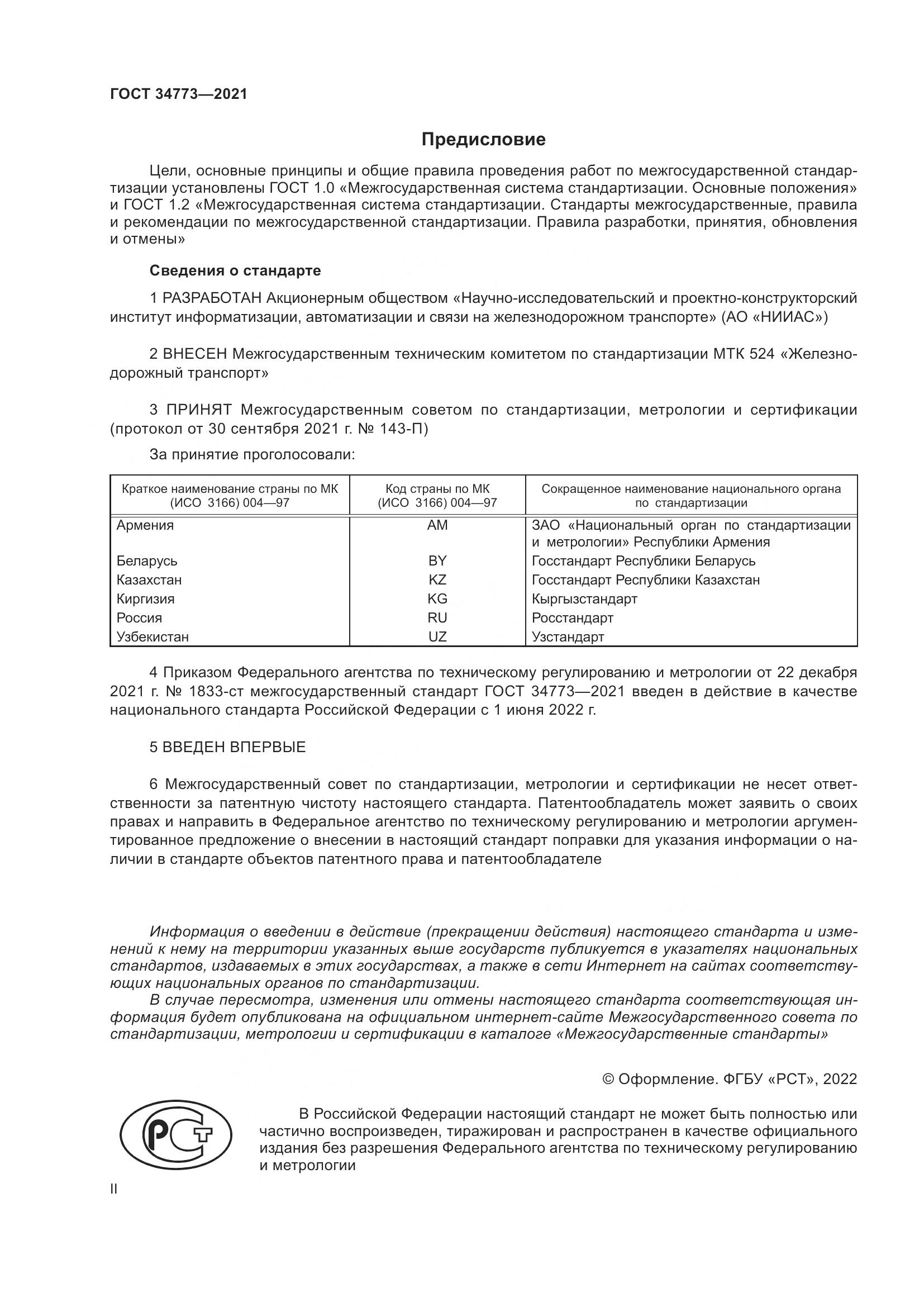 ГОСТ 34773-2021, страница 2