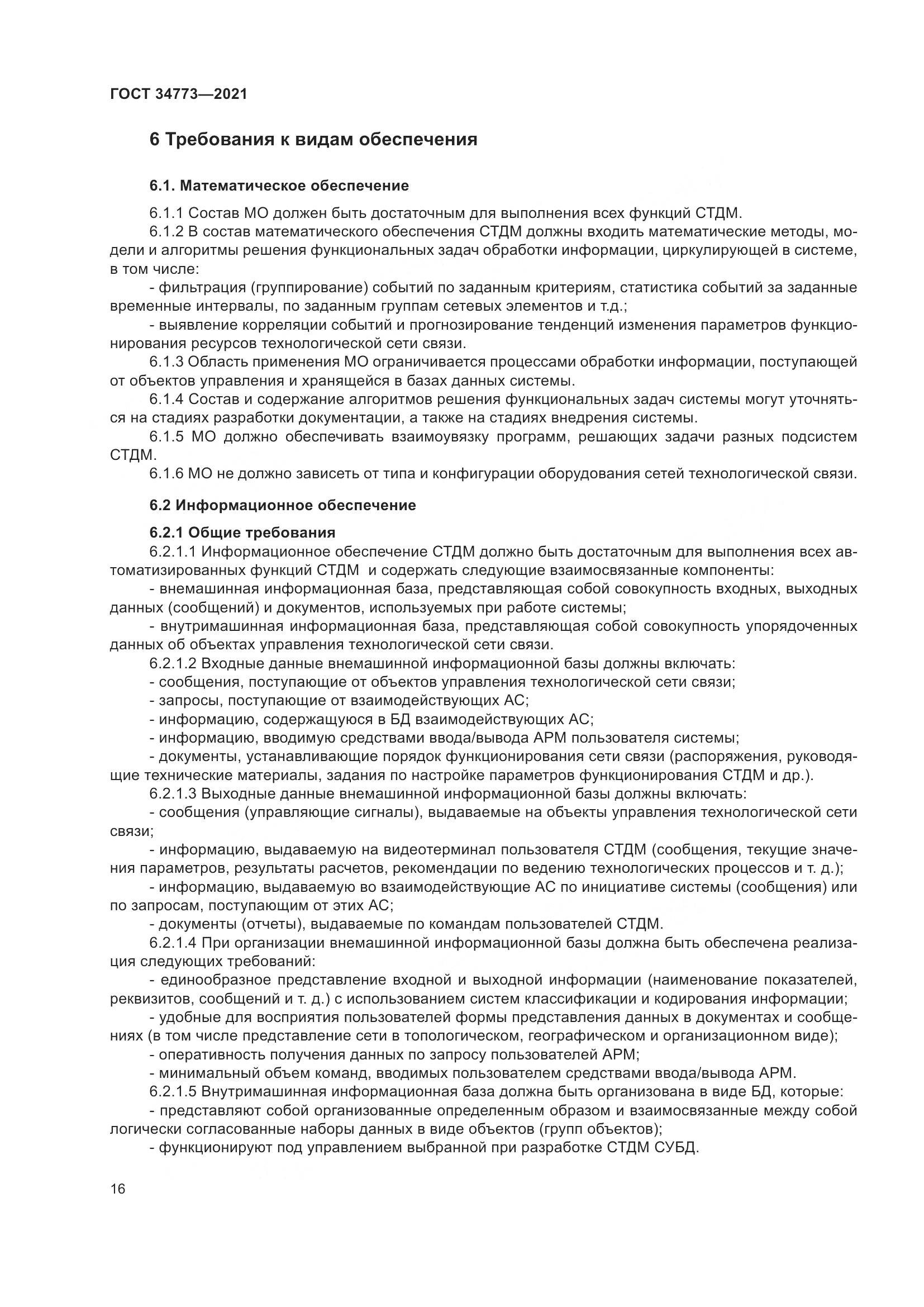ГОСТ 34773-2021, страница 20