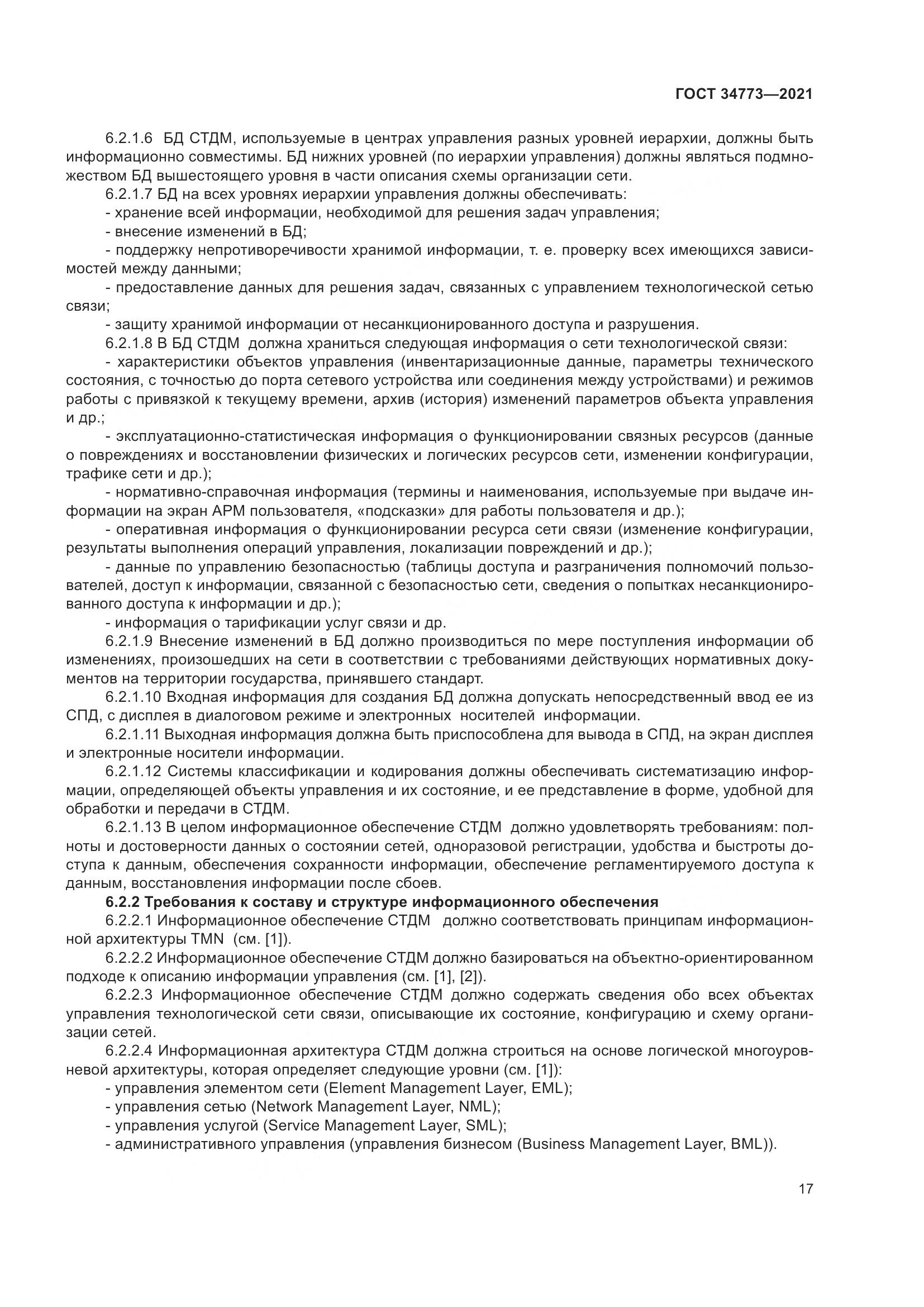 ГОСТ 34773-2021, страница 21
