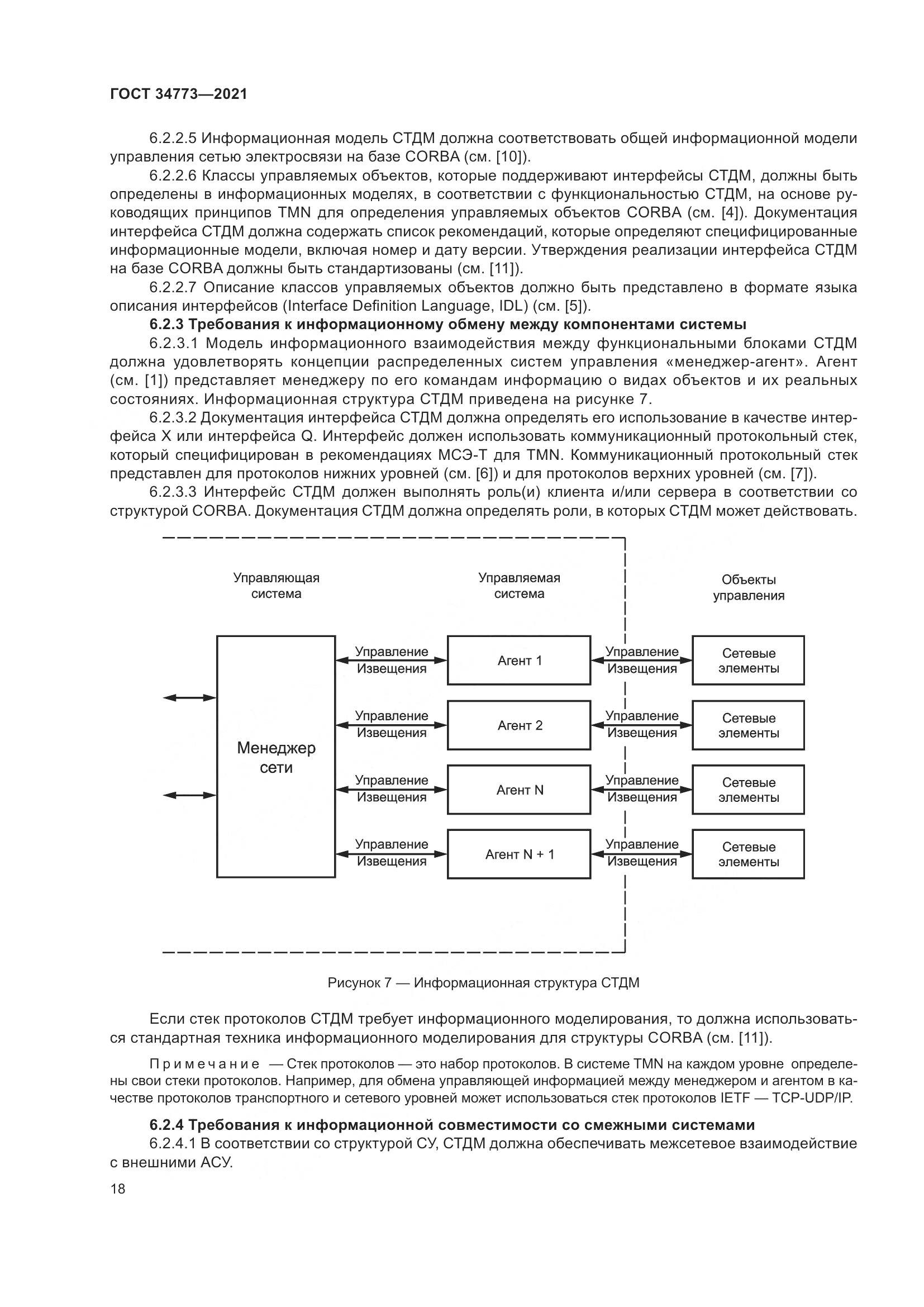 ГОСТ 34773-2021, страница 22
