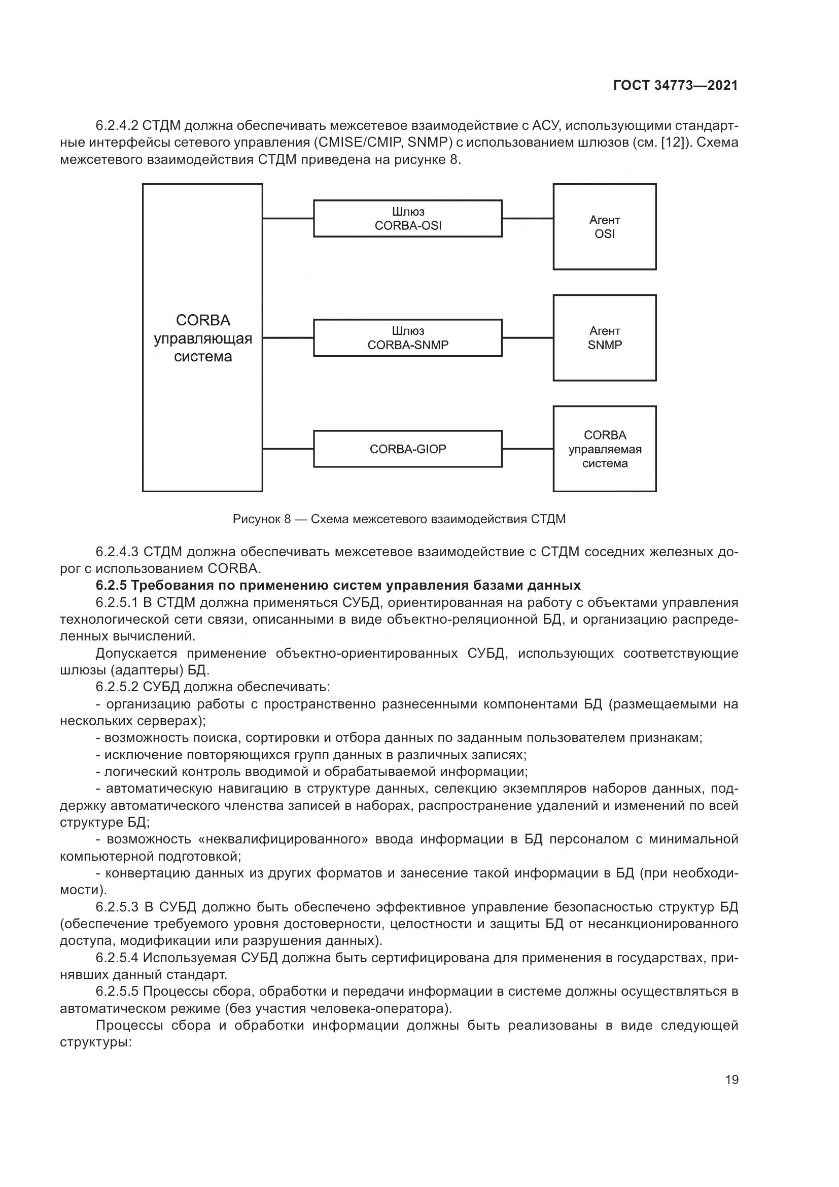 ГОСТ 34773-2021, страница 23