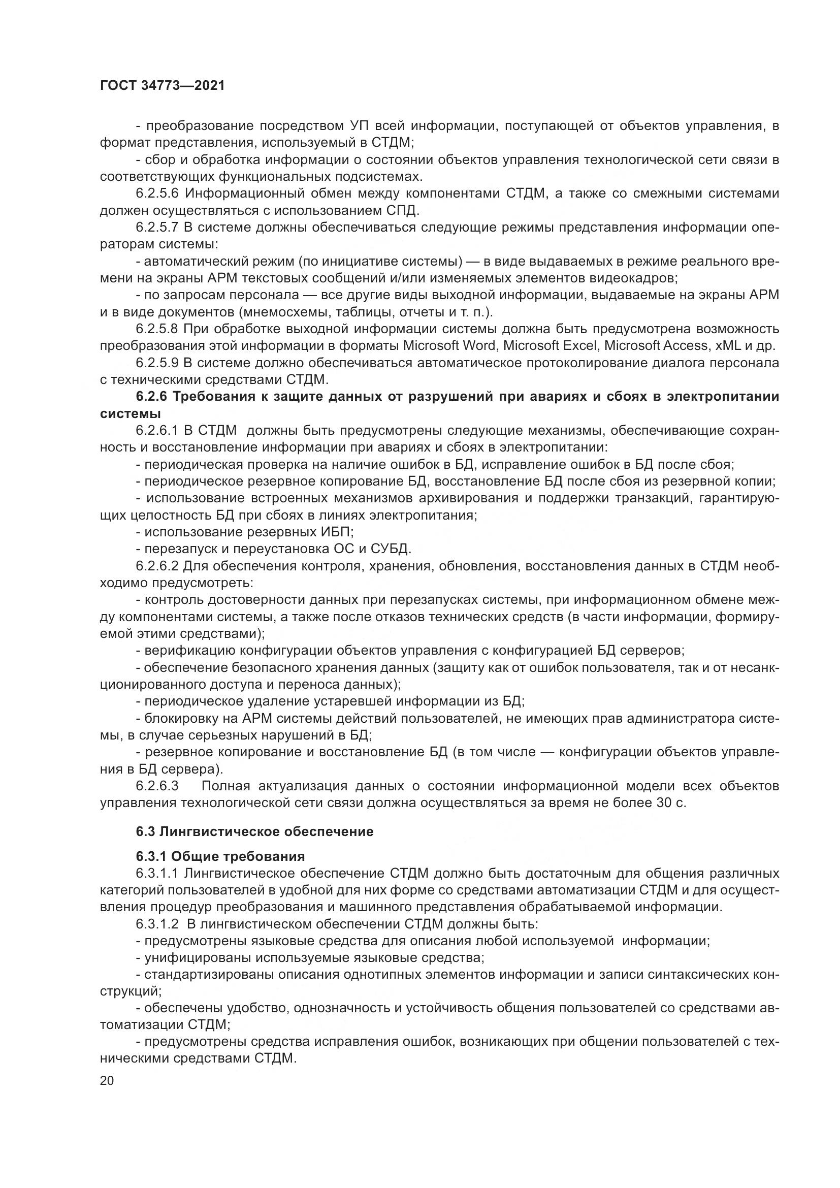 ГОСТ 34773-2021, страница 24