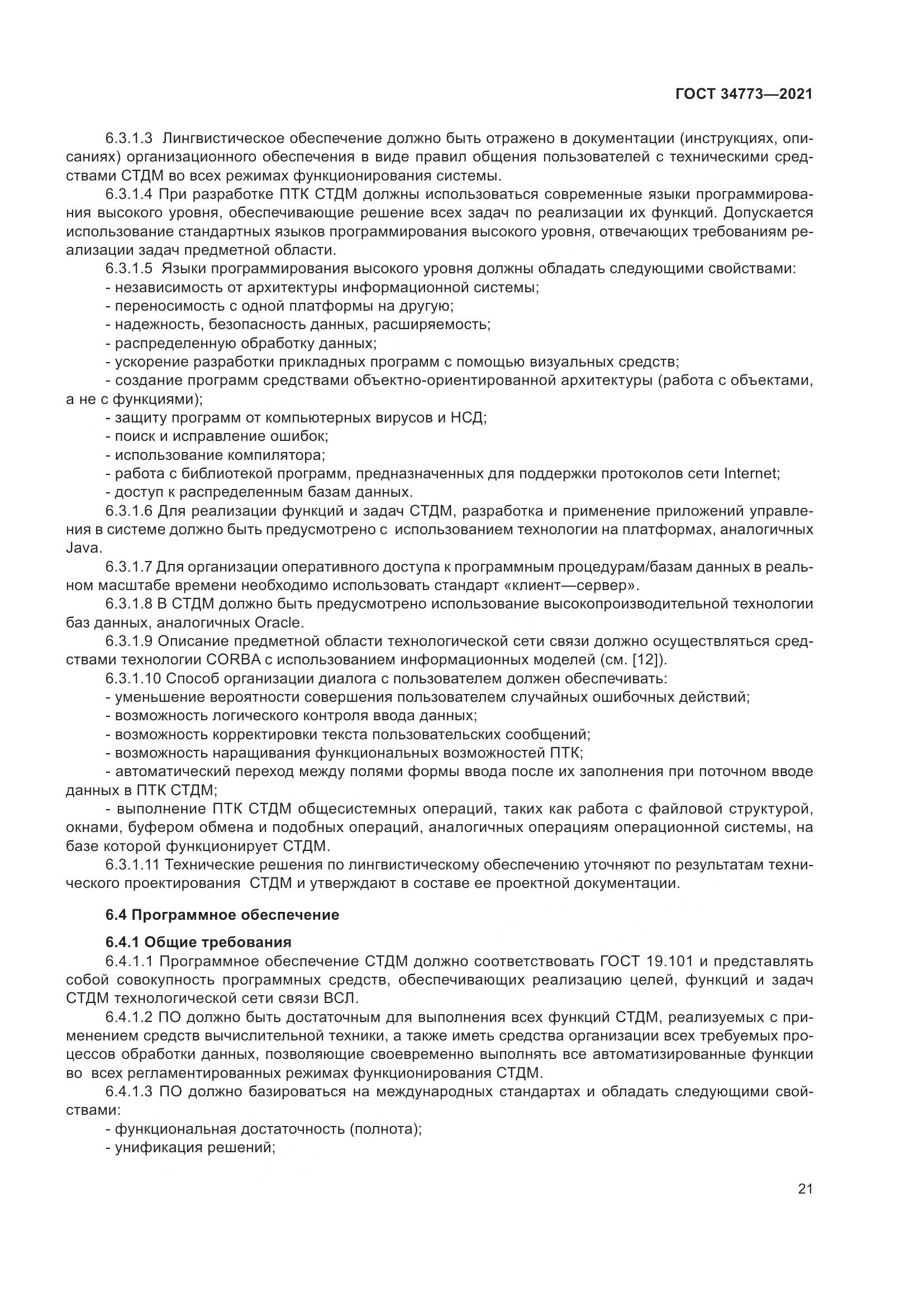 ГОСТ 34773-2021, страница 25