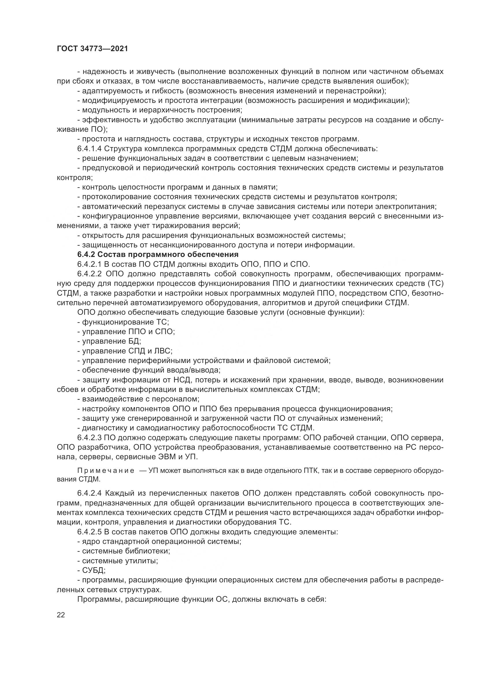 ГОСТ 34773-2021, страница 26