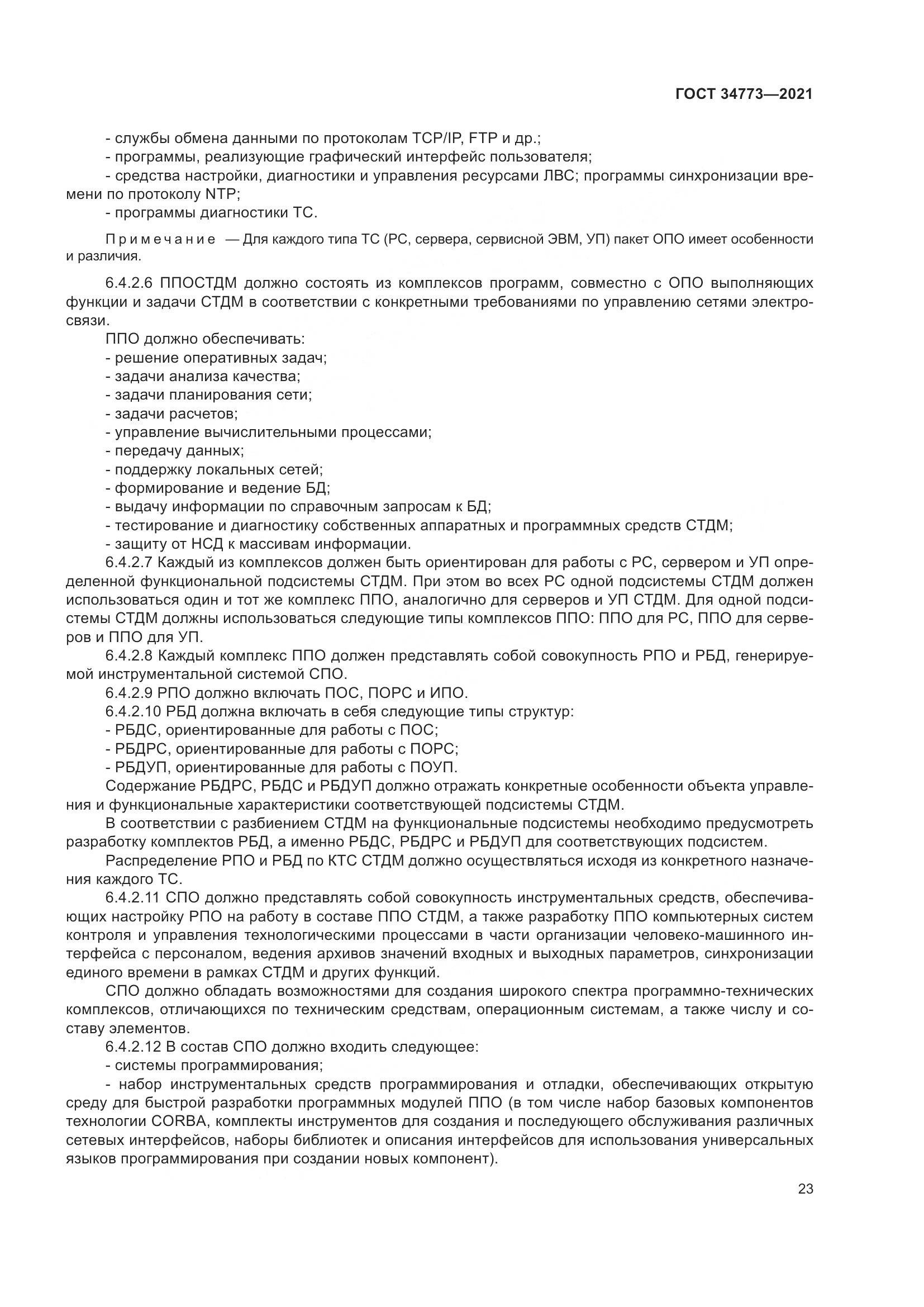 ГОСТ 34773-2021, страница 27