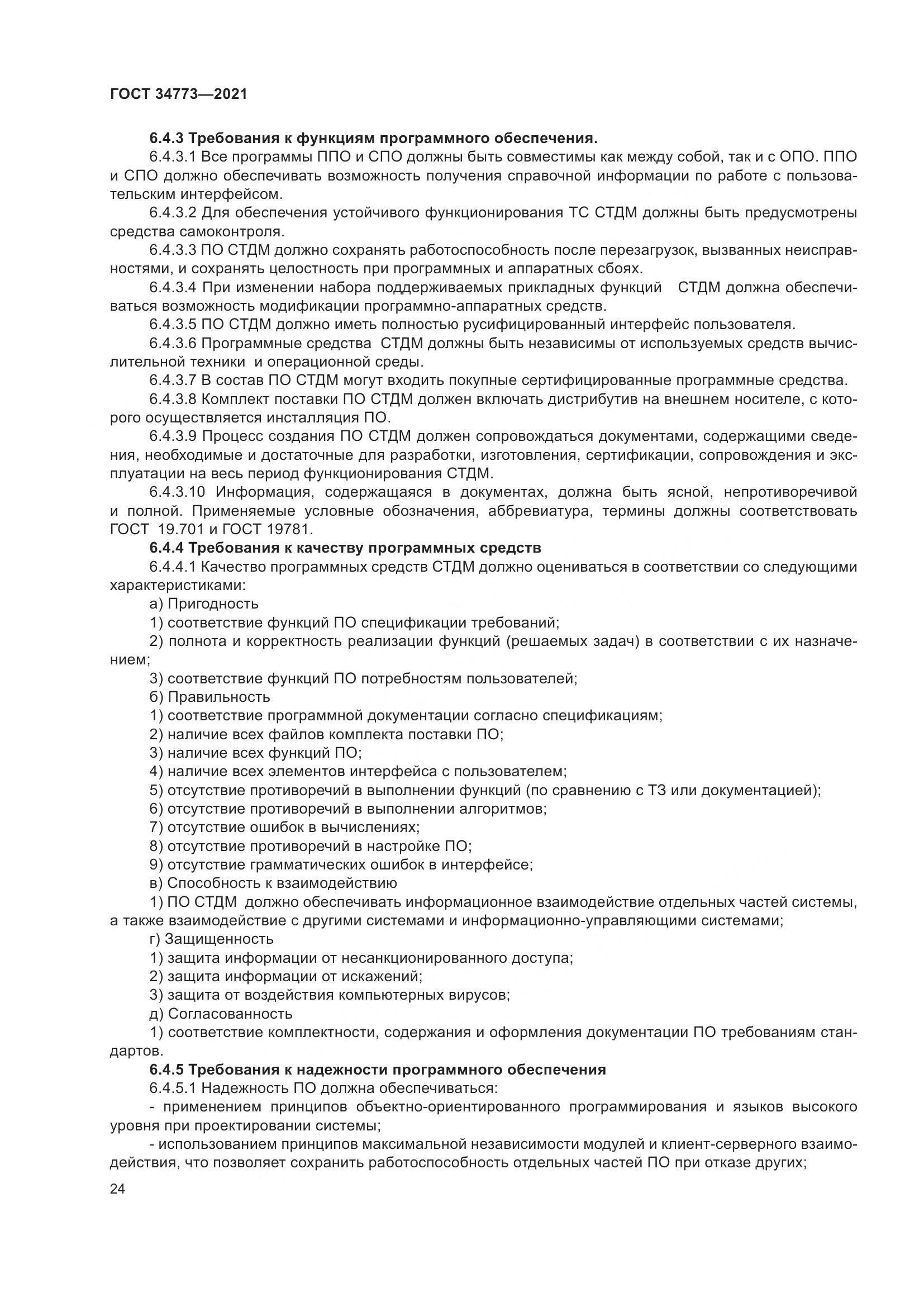 ГОСТ 34773-2021, страница 28