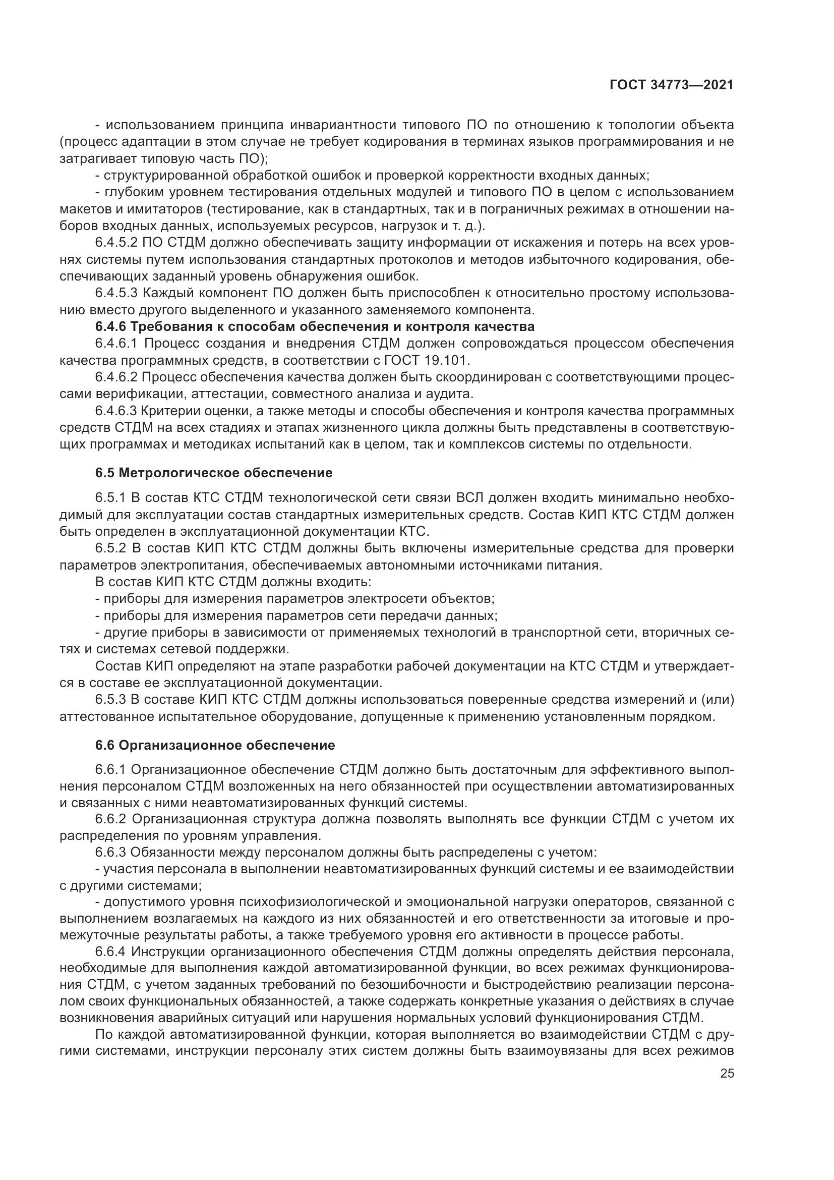 ГОСТ 34773-2021, страница 29