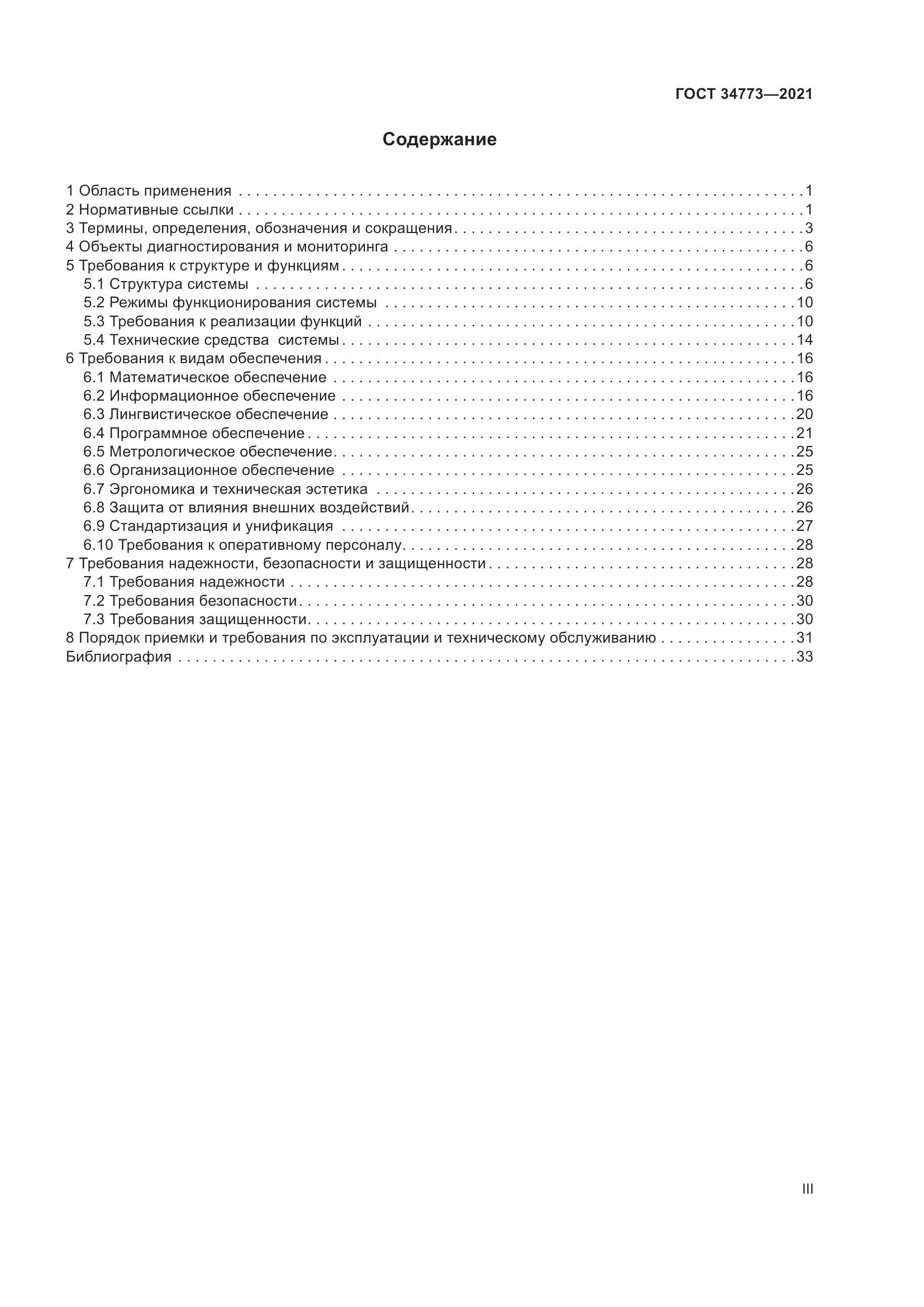 ГОСТ 34773-2021, страница 3