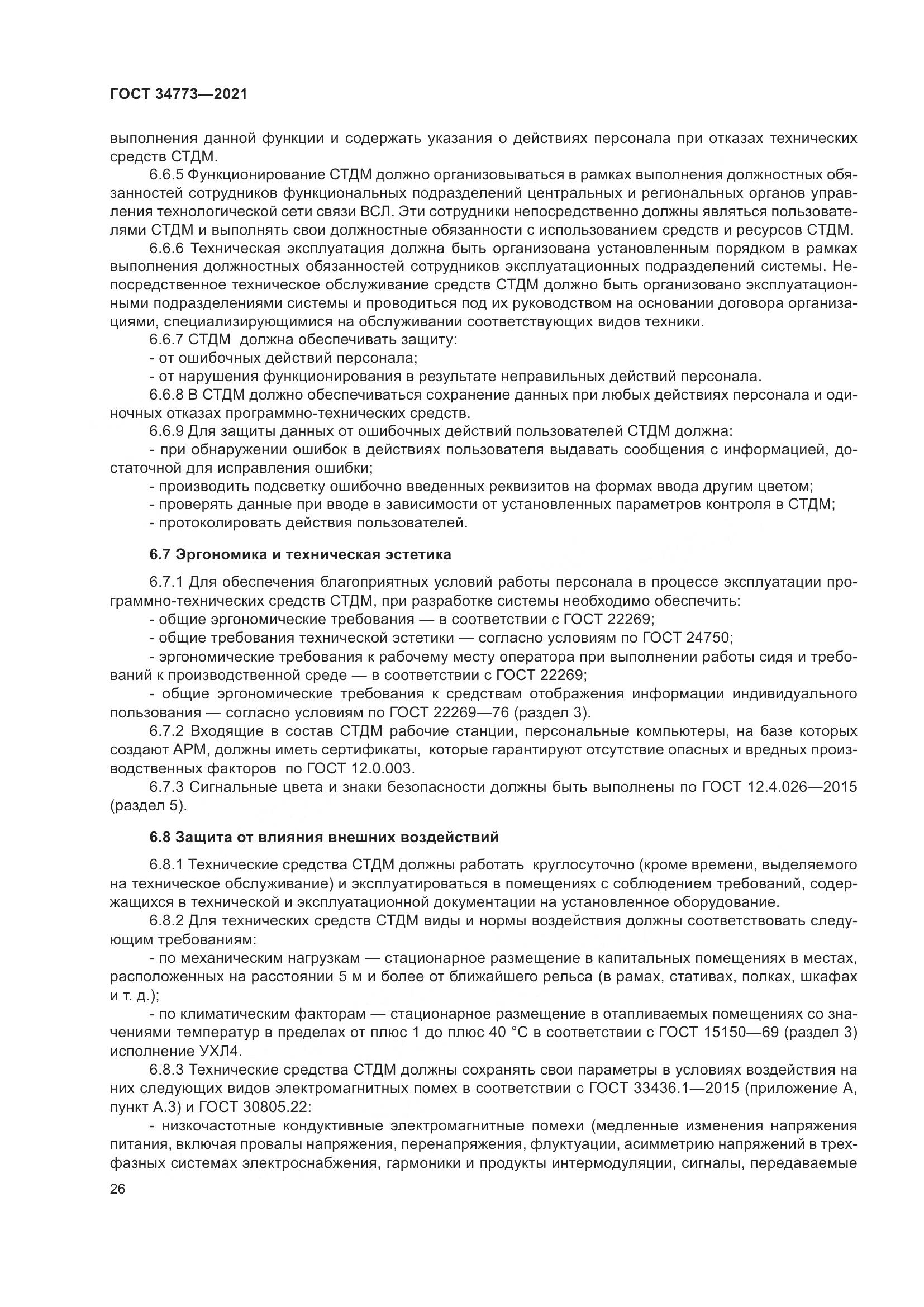 ГОСТ 34773-2021, страница 30
