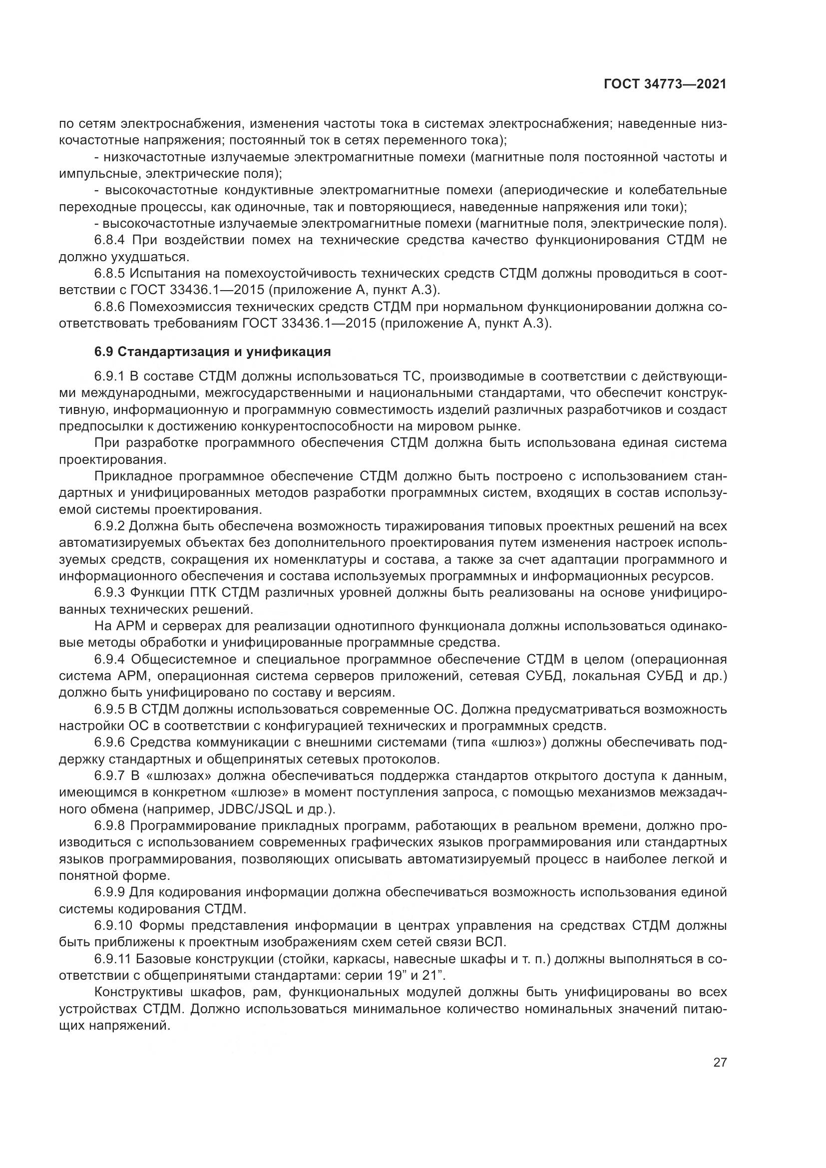 ГОСТ 34773-2021, страница 31