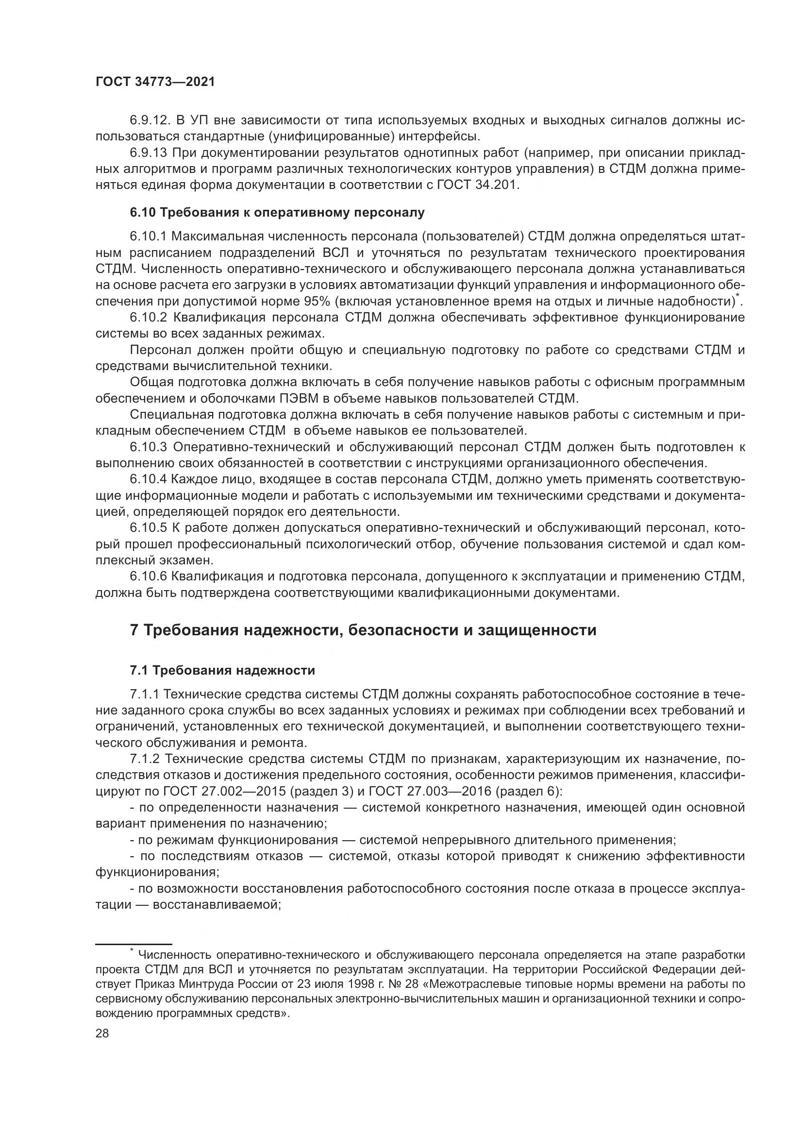 ГОСТ 34773-2021, страница 32