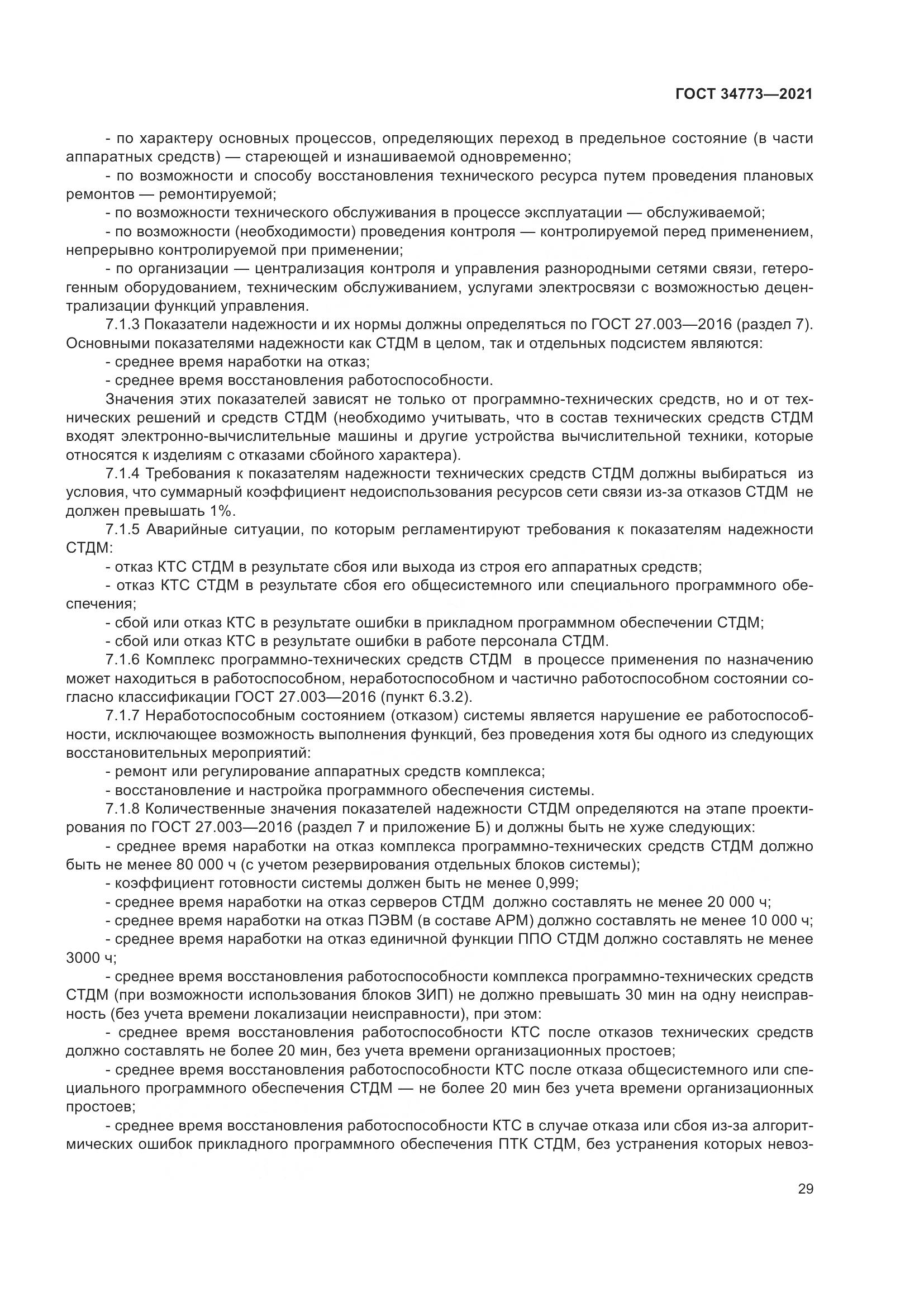 ГОСТ 34773-2021, страница 33