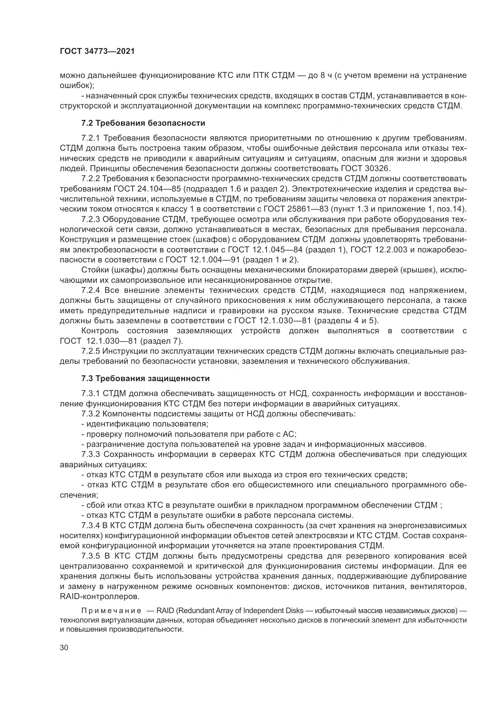 ГОСТ 34773-2021, страница 34
