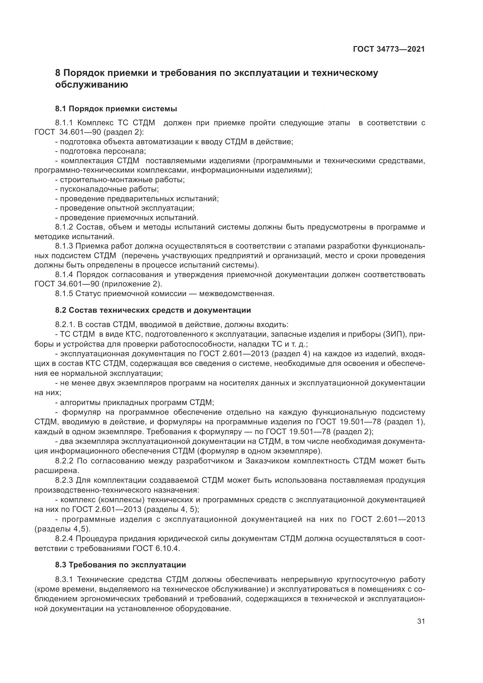 ГОСТ 34773-2021, страница 35