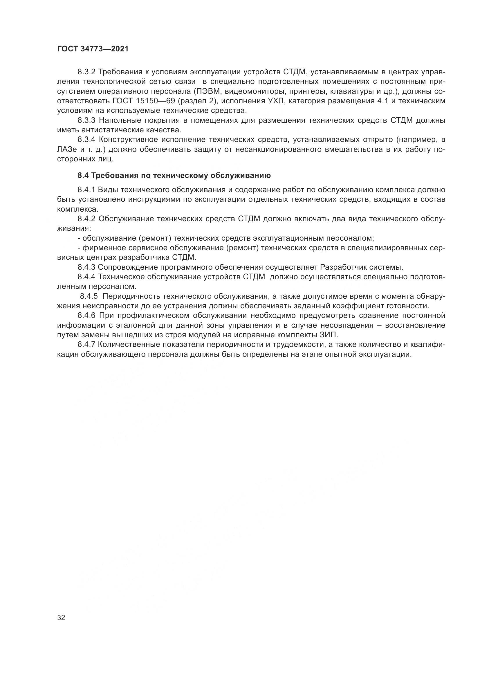 ГОСТ 34773-2021, страница 36