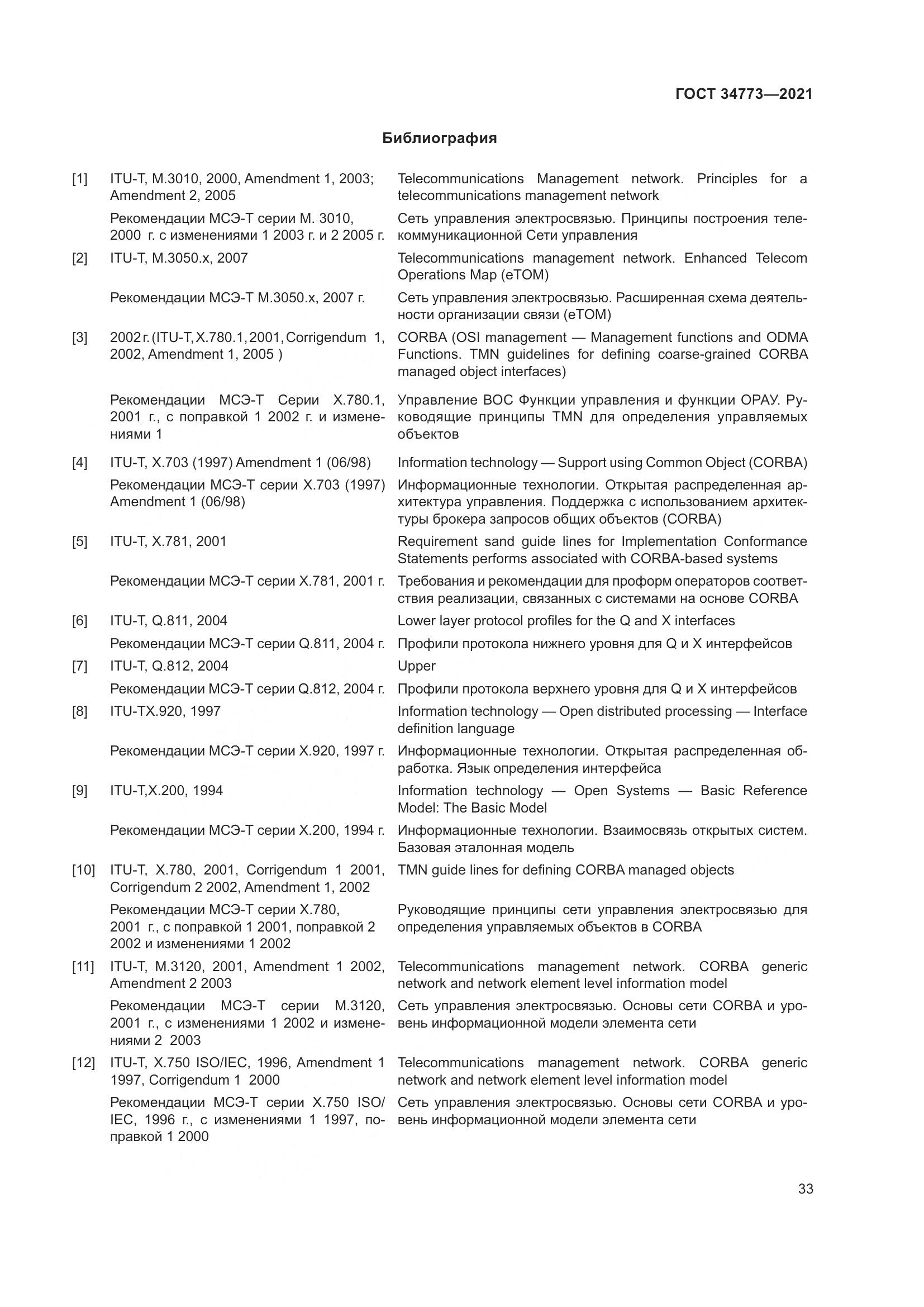 ГОСТ 34773-2021, страница 37