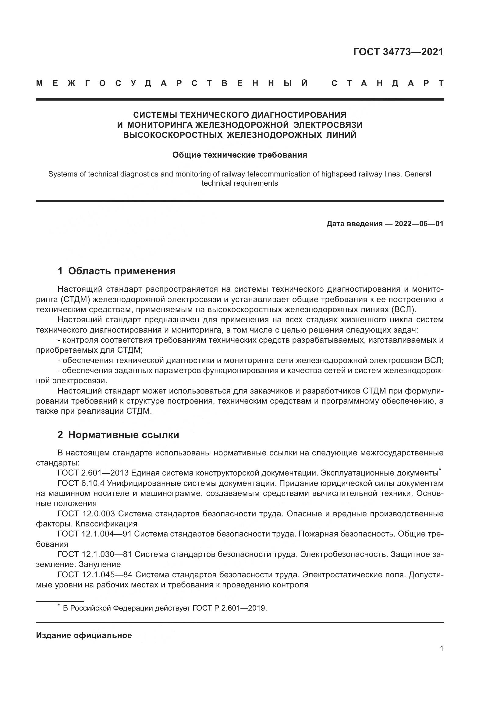 ГОСТ 34773-2021, страница 5