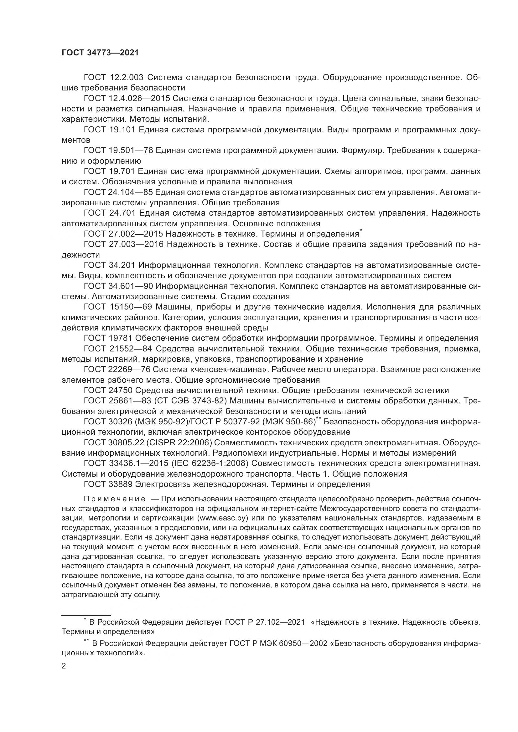 ГОСТ 34773-2021, страница 6