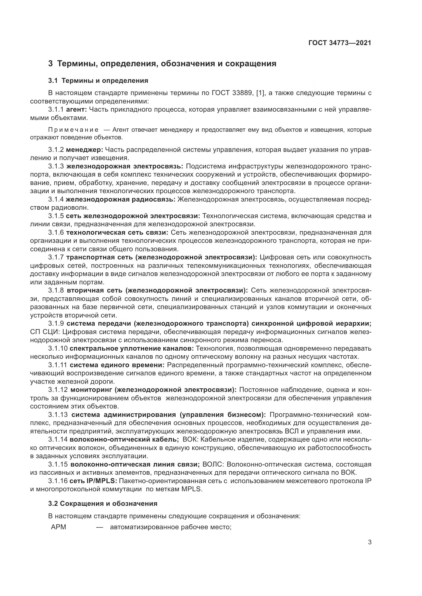 ГОСТ 34773-2021, страница 7