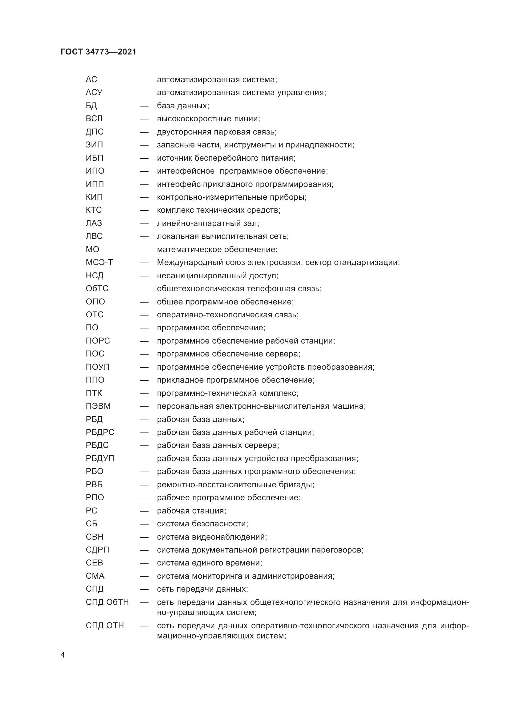 ГОСТ 34773-2021, страница 8