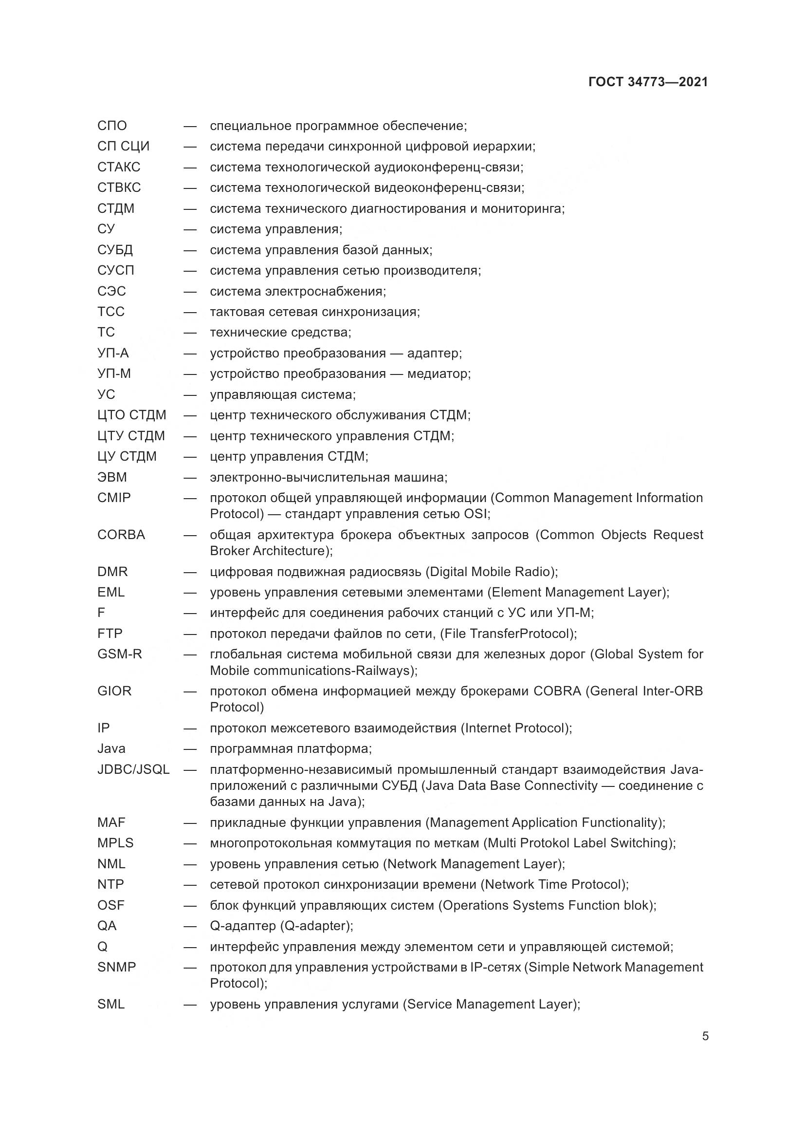 ГОСТ 34773-2021, страница 9